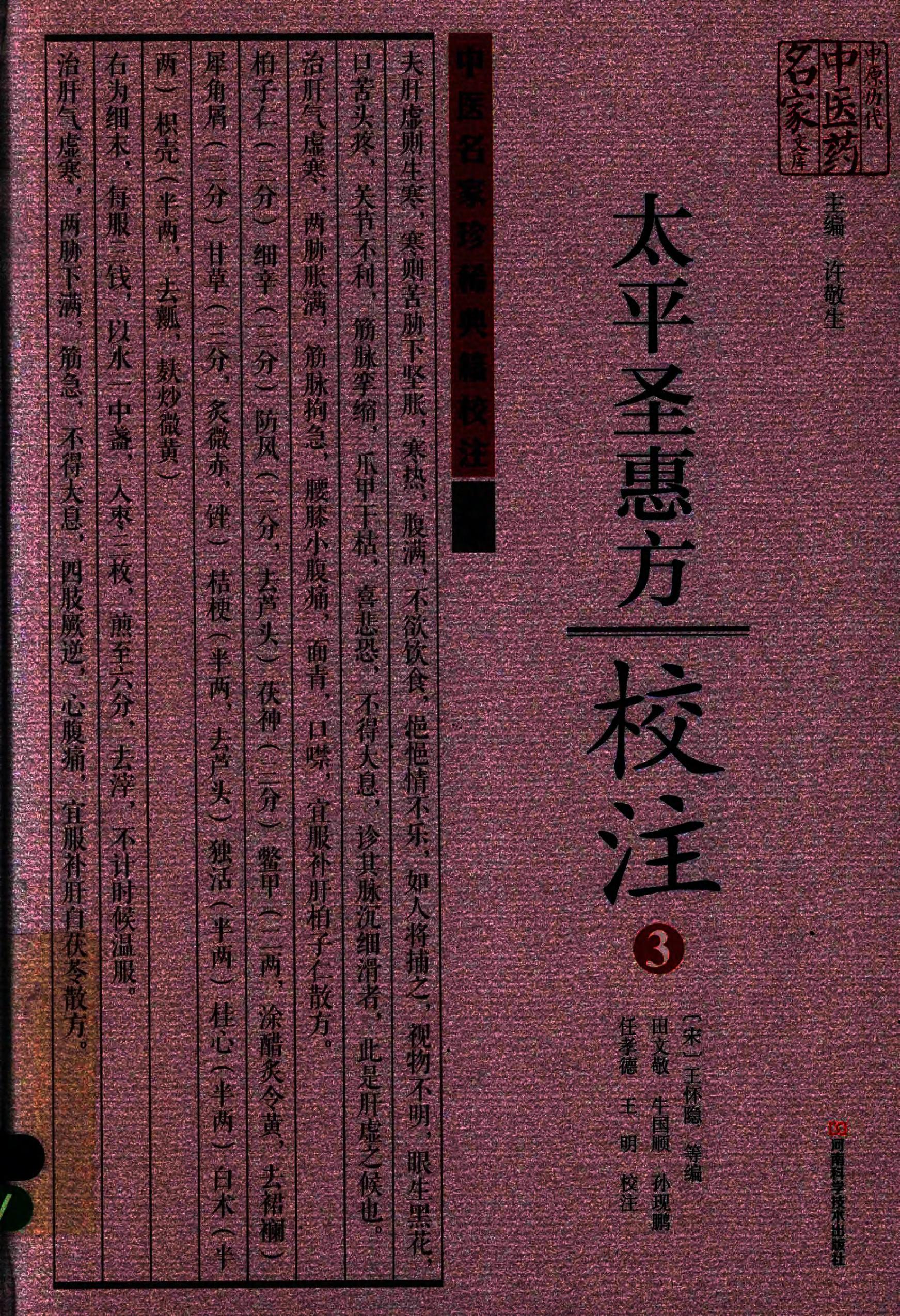 太平圣惠方校注03[宋]王怀隐等编.田文敬.牛国顺.孙现鹏.任孝德.王明校注.pdf_第1页