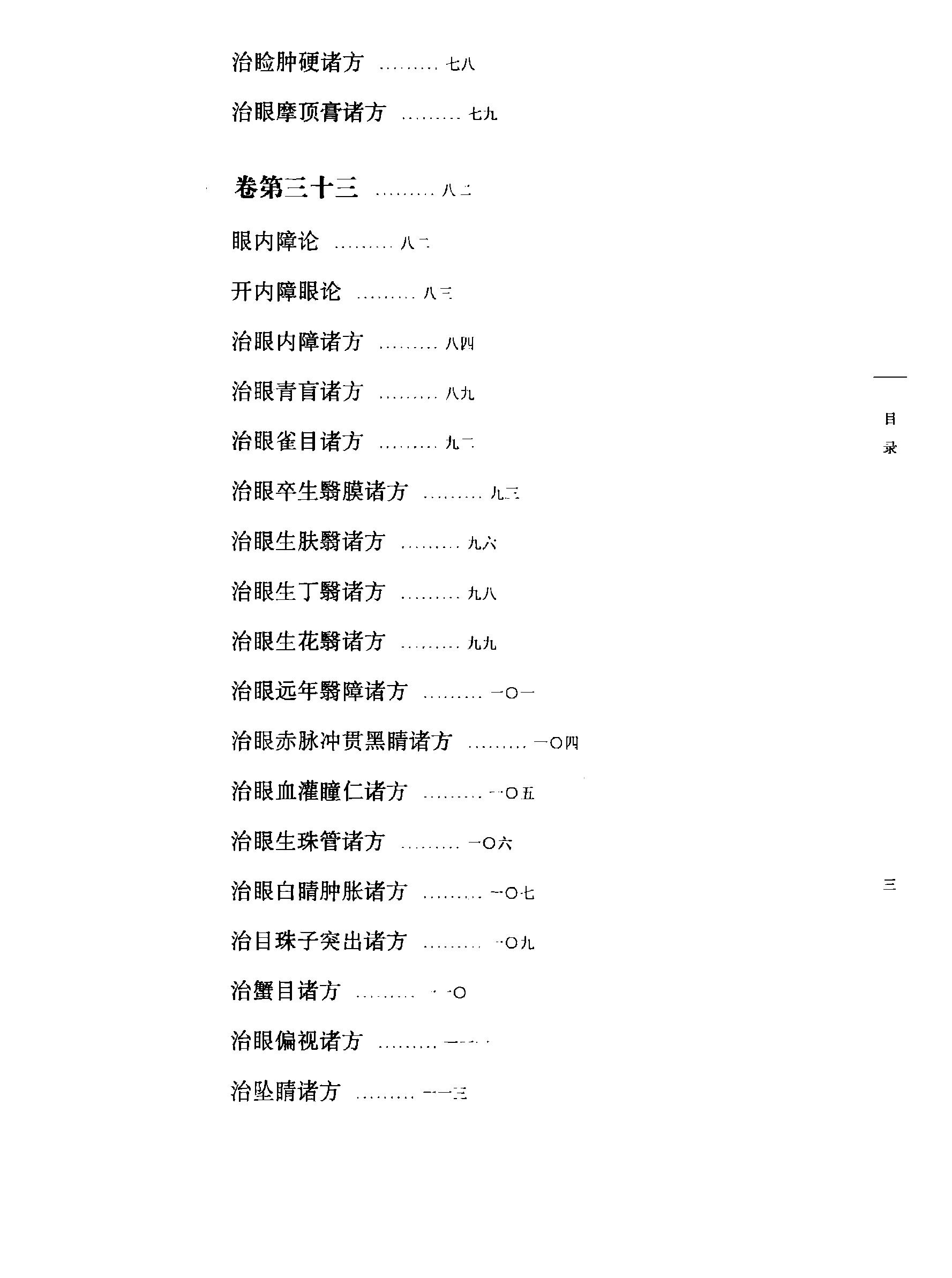 太平圣惠方校注04[宋]王怀隐等编.田文敬.李更生.王明.陈瑜.任孝德校注.pdf_第8页