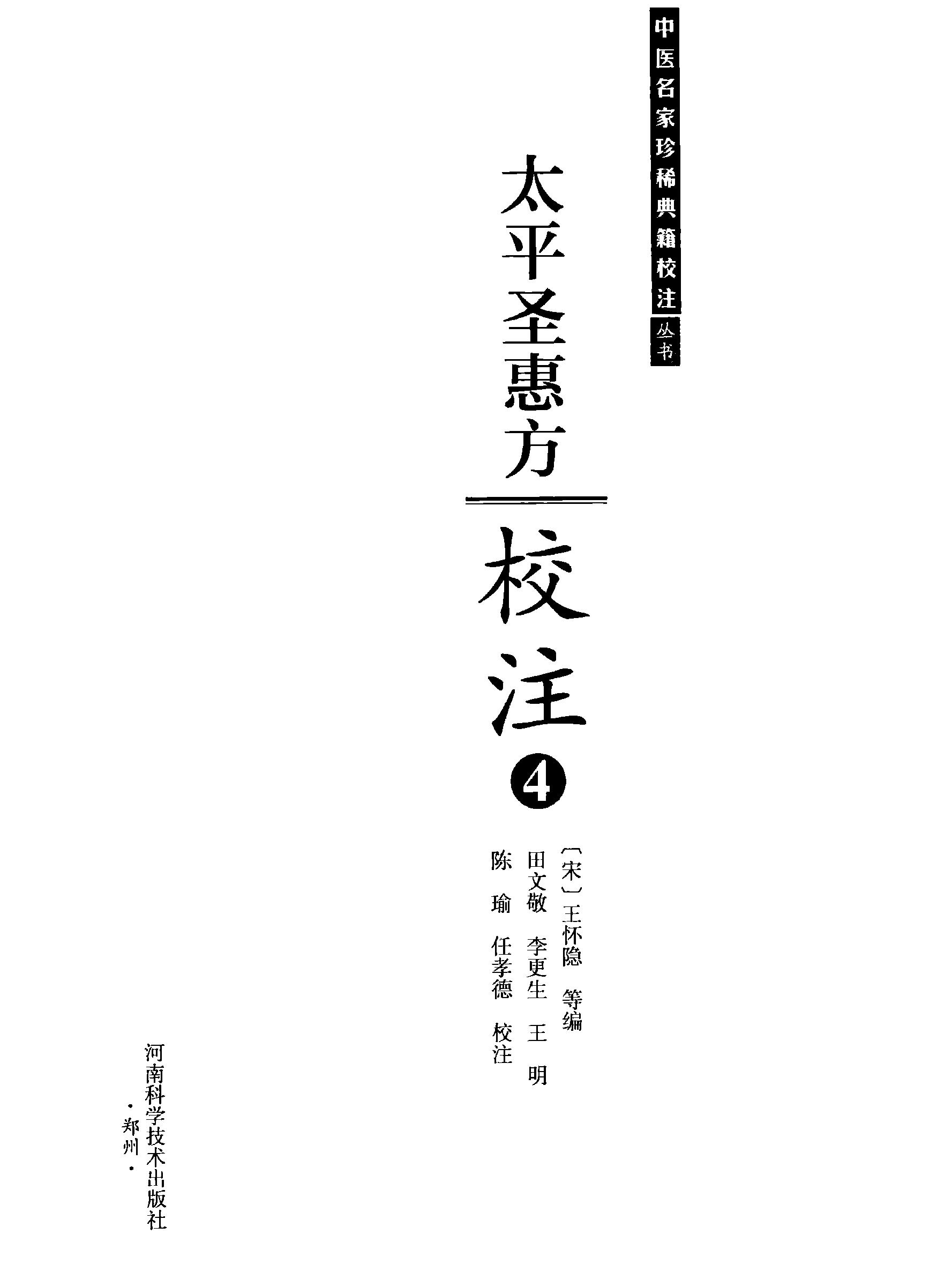 太平圣惠方校注04[宋]王怀隐等编.田文敬.李更生.王明.陈瑜.任孝德校注.pdf_第2页