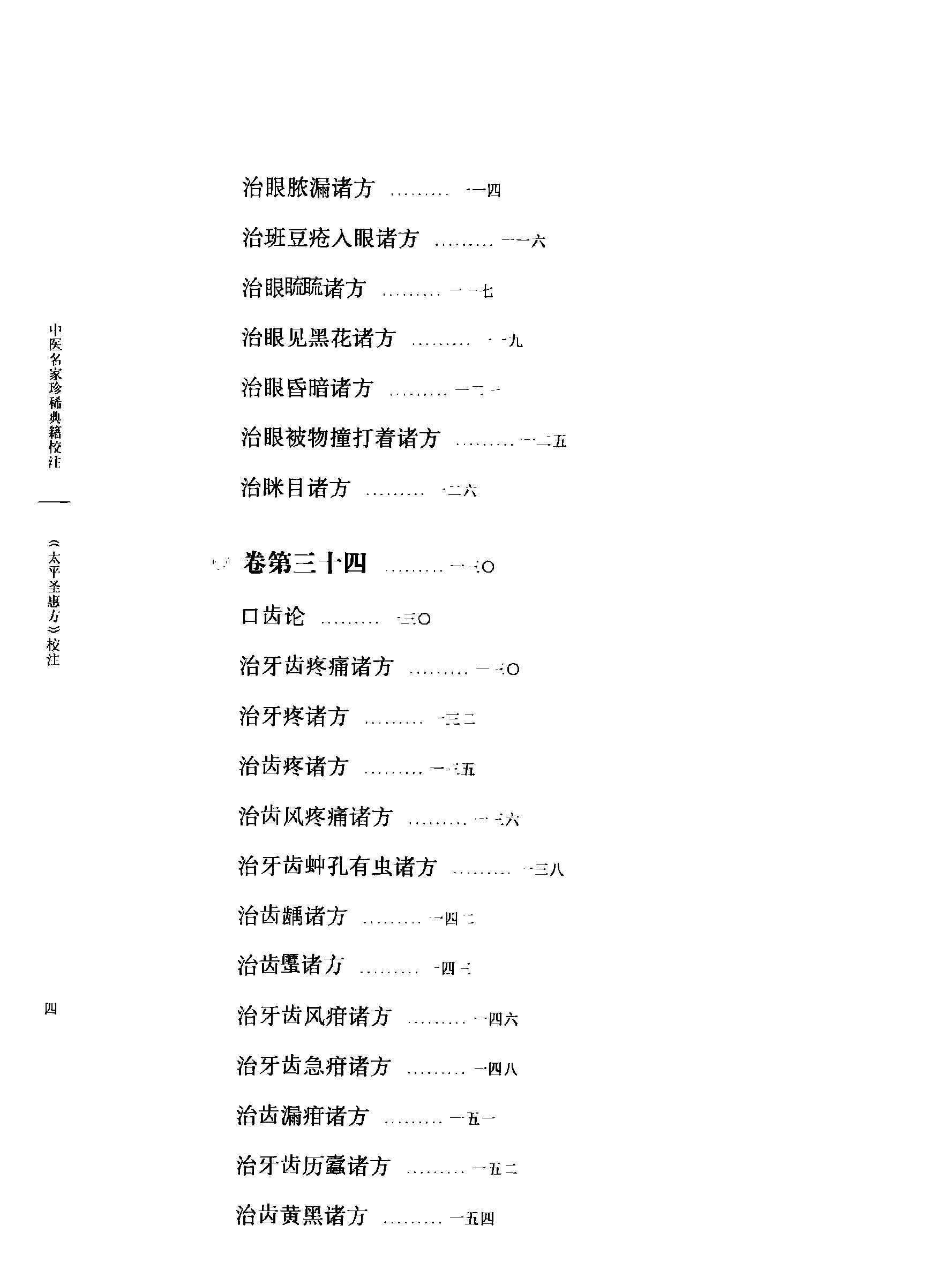 太平圣惠方校注04[宋]王怀隐等编.田文敬.李更生.王明.陈瑜.任孝德校注.pdf_第9页