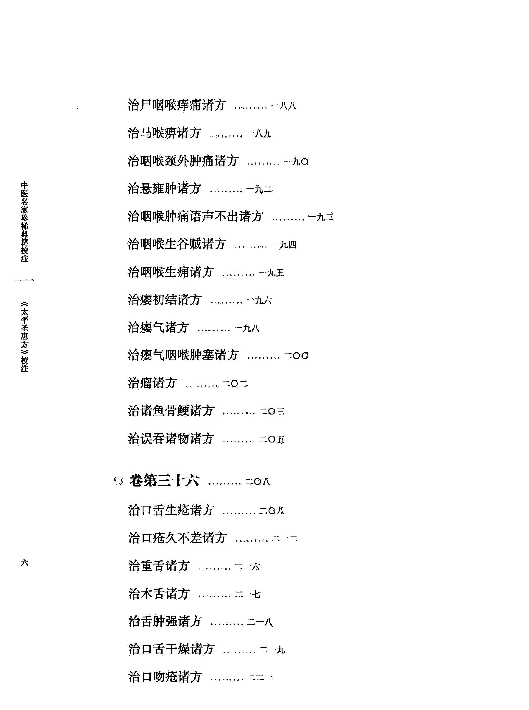 太平圣惠方校注04[宋]王怀隐等编.田文敬.李更生.王明.陈瑜.任孝德校注.pdf_第11页