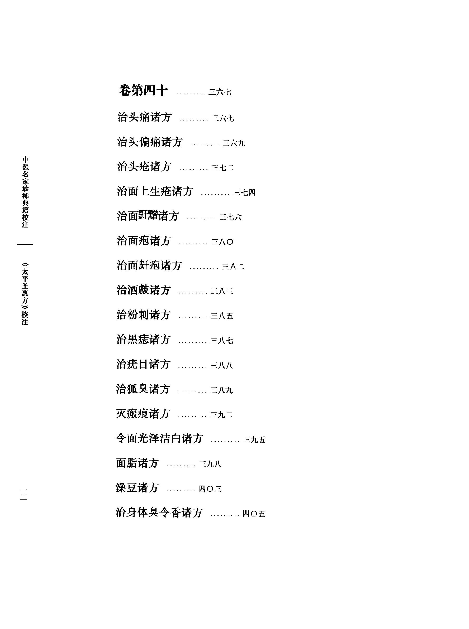 太平圣惠方校注04[宋]王怀隐等编.田文敬.李更生.王明.陈瑜.任孝德校注.pdf_第17页