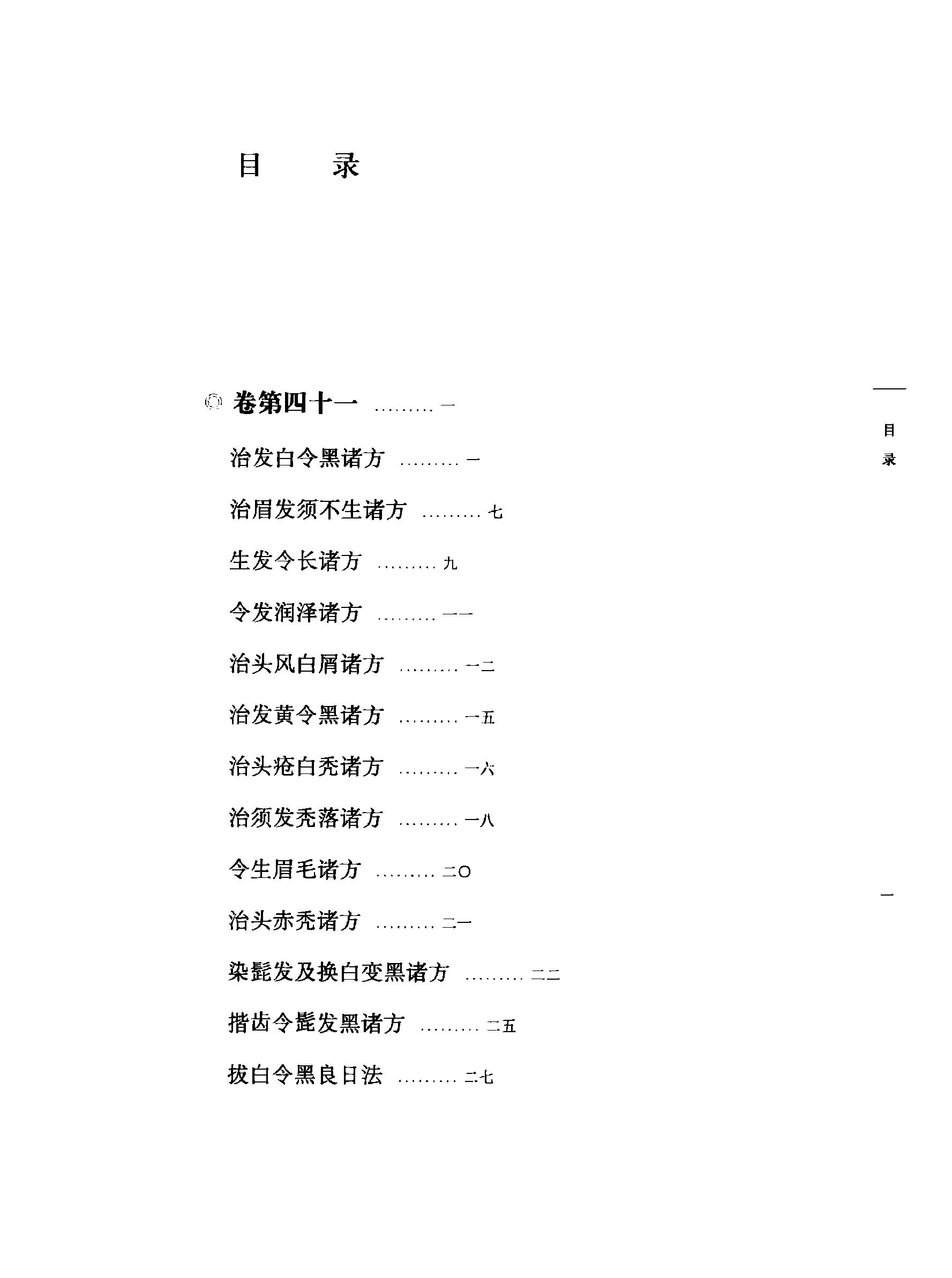 太平圣惠方校注05[宋]王怀隐等编.田文敬.任孝德.李更生.孙现鹏.王学超校注.pdf_第6页