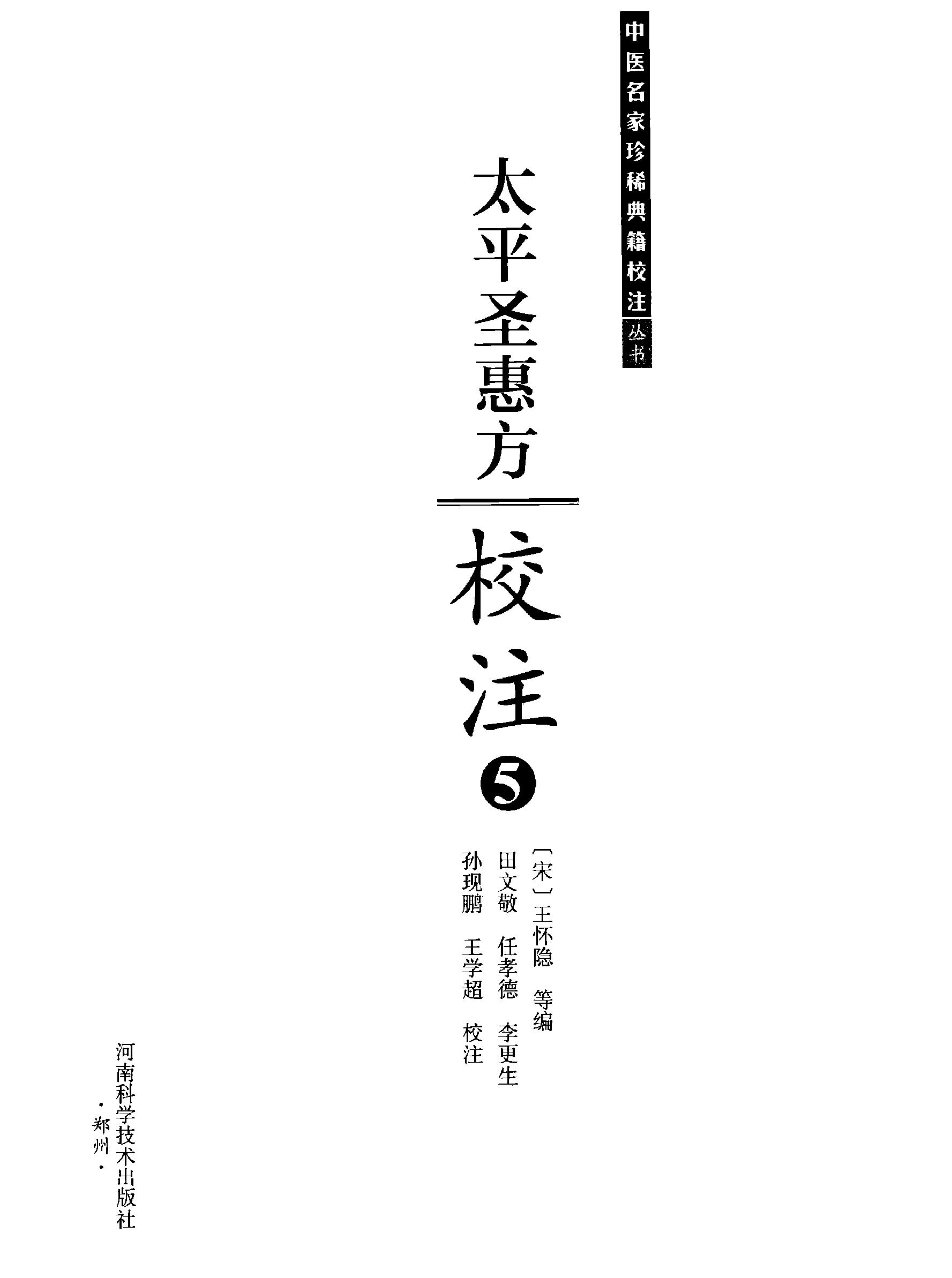 太平圣惠方校注05[宋]王怀隐等编.田文敬.任孝德.李更生.孙现鹏.王学超校注.pdf_第2页