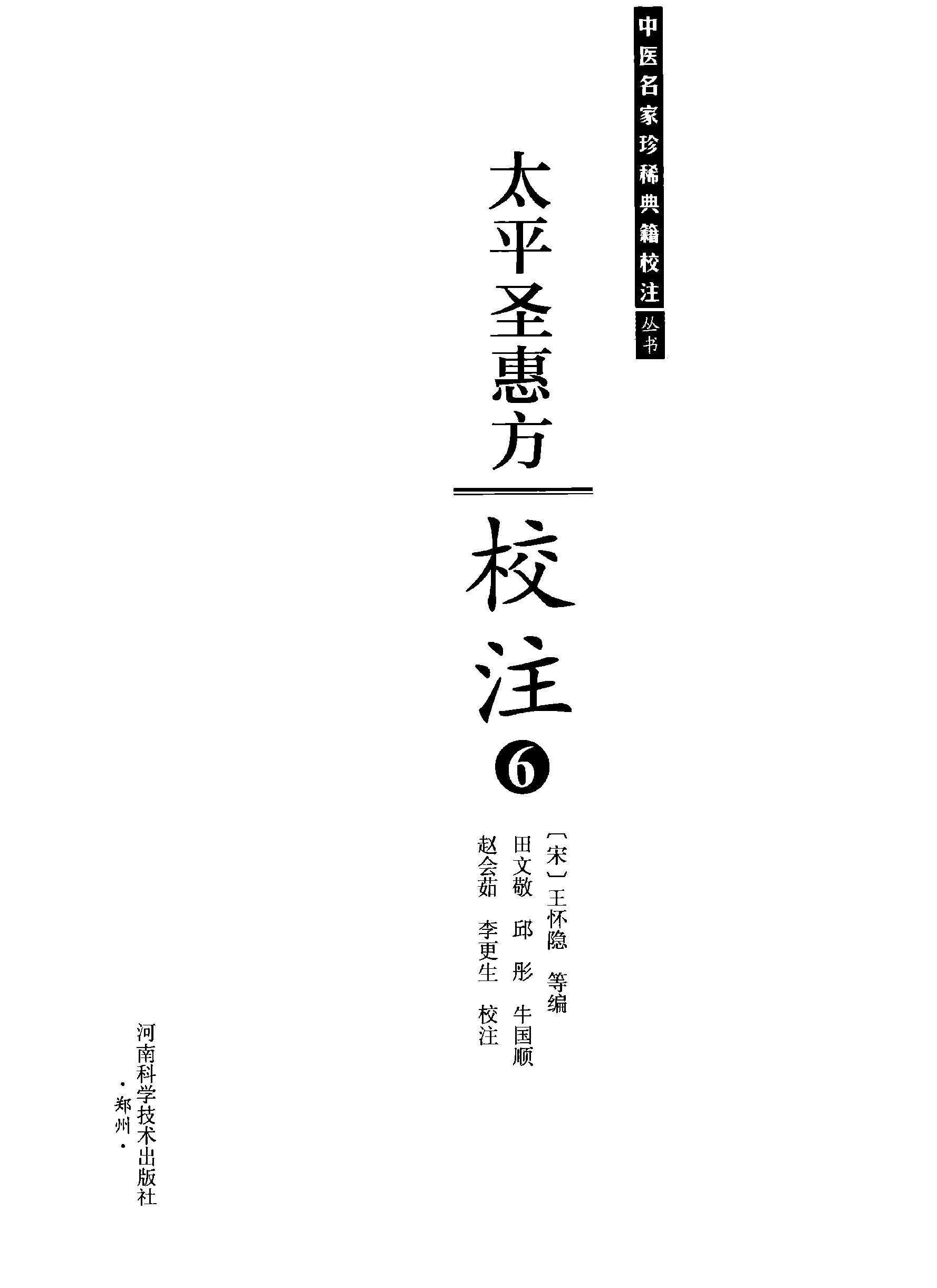 太平圣惠方校注06[宋]王怀隐等编.田文敬.邱彤.牛国顺.赵会茹.李更生校注.pdf_第2页