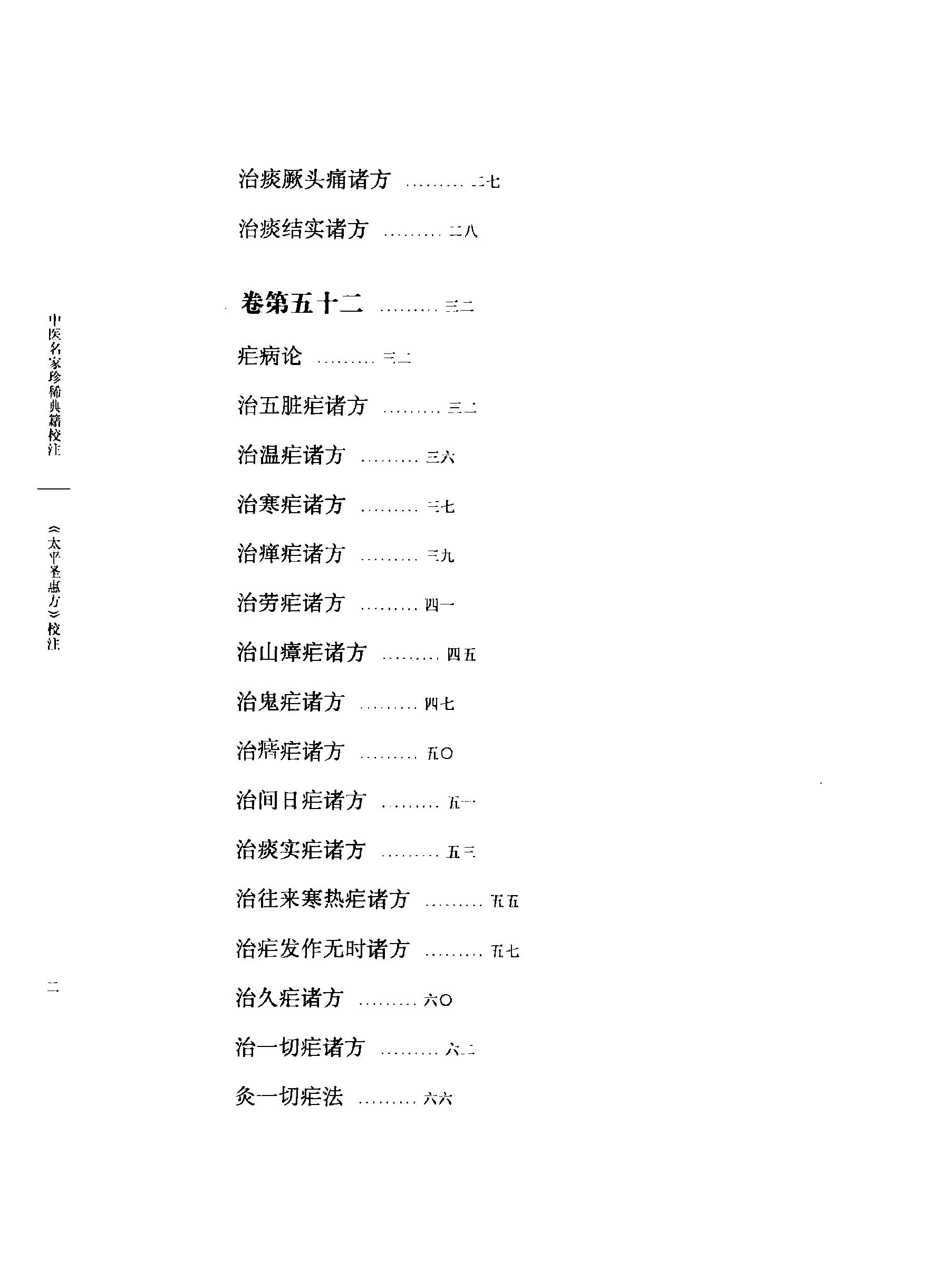 太平圣惠方校注06[宋]王怀隐等编.田文敬.邱彤.牛国顺.赵会茹.李更生校注.pdf_第7页