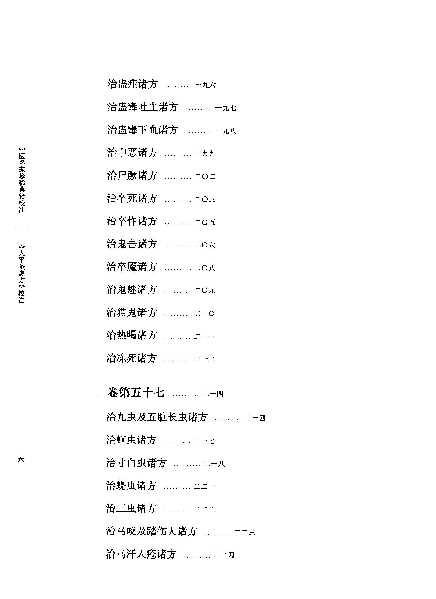 太平圣惠方校注06[宋]王怀隐等编.田文敬.邱彤.牛国顺.赵会茹.李更生校注.pdf_第11页