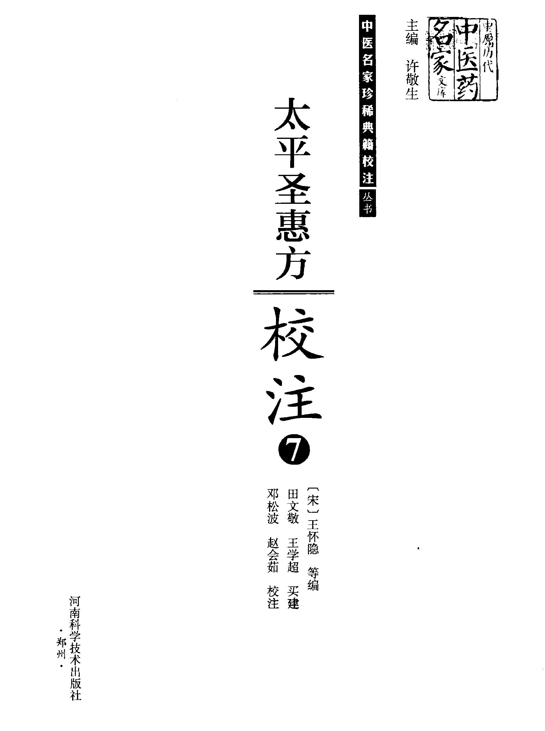 太平圣惠方校注07[宋]王怀隐等编.田文敬.王学超.买建修.邓松波.赵会茹校注.pdf_第2页