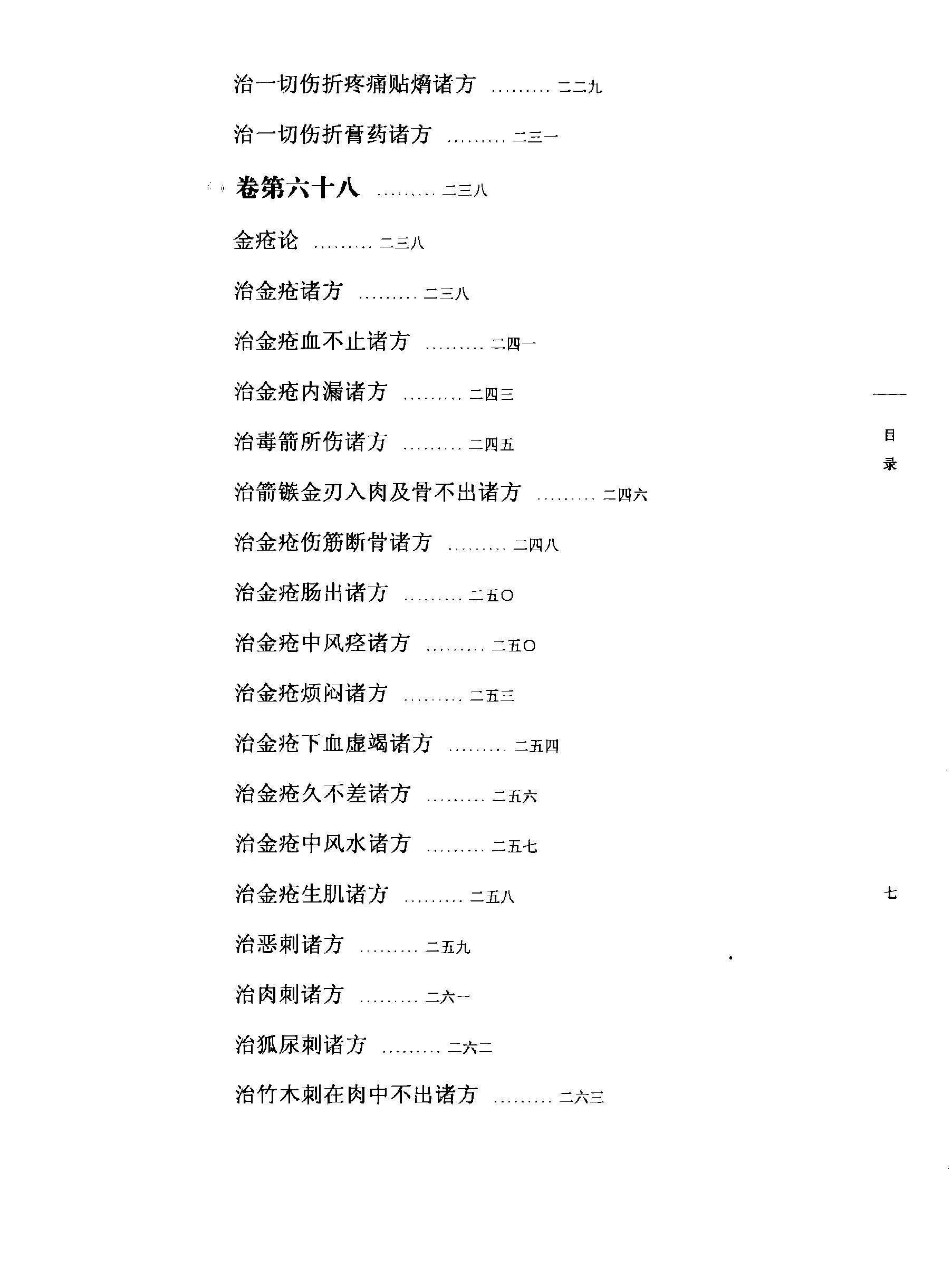 太平圣惠方校注07[宋]王怀隐等编.田文敬.王学超.买建修.邓松波.赵会茹校注.pdf_第12页