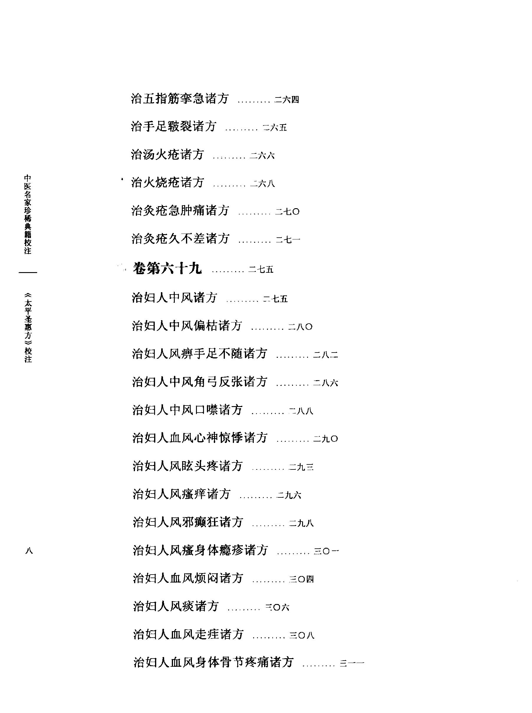 太平圣惠方校注07[宋]王怀隐等编.田文敬.王学超.买建修.邓松波.赵会茹校注.pdf_第13页