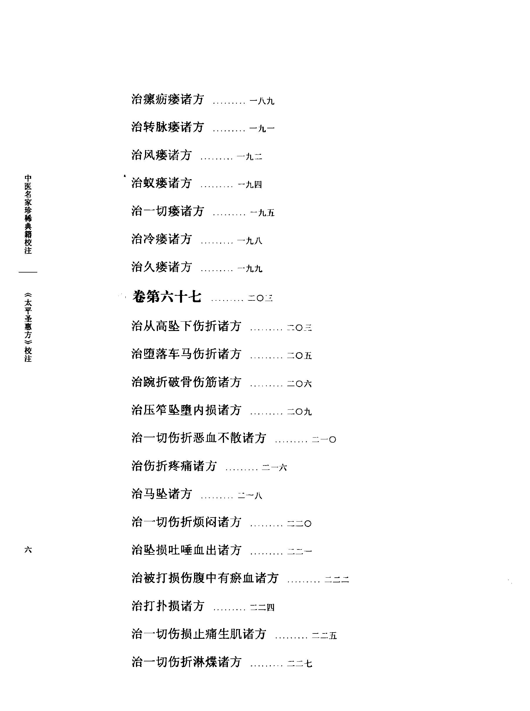 太平圣惠方校注07[宋]王怀隐等编.田文敬.王学超.买建修.邓松波.赵会茹校注.pdf_第11页