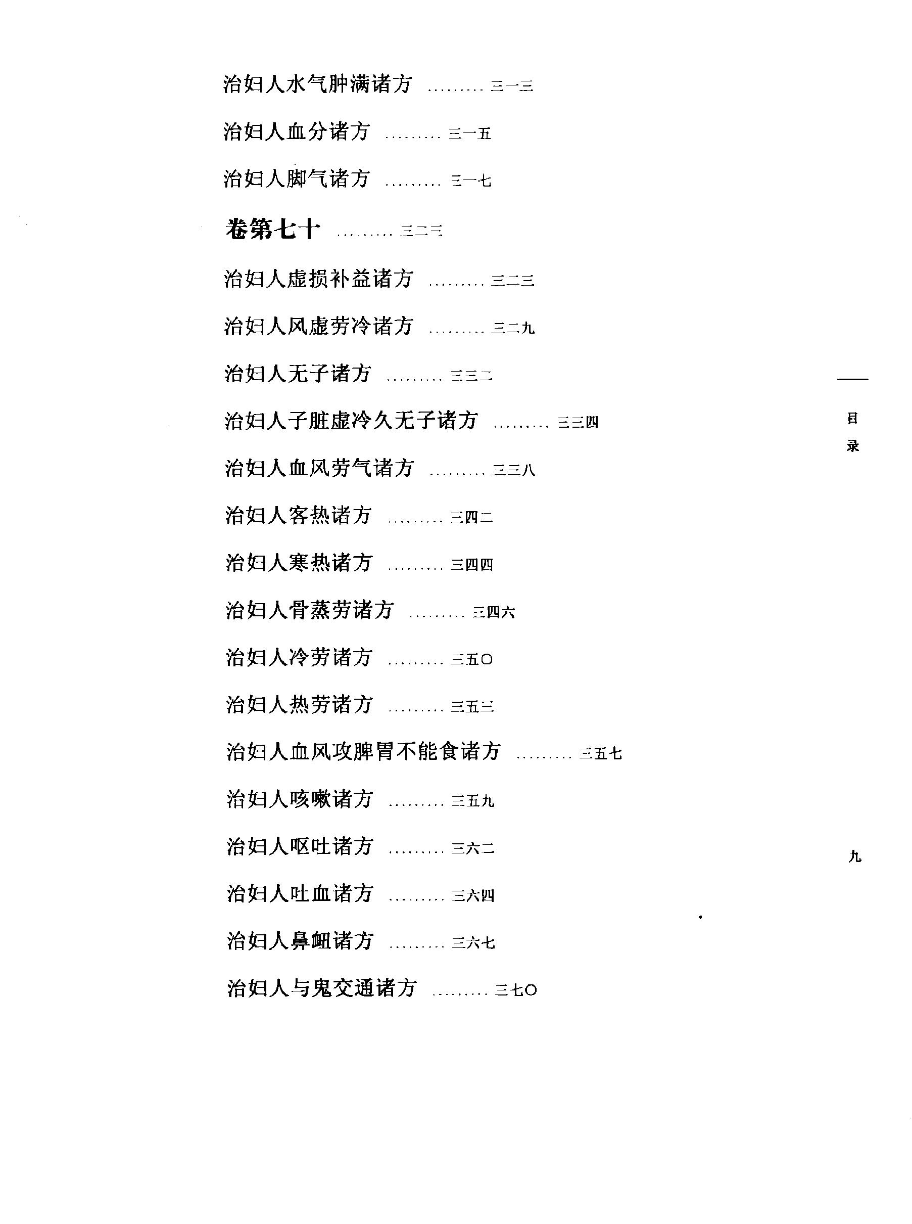 太平圣惠方校注07[宋]王怀隐等编.田文敬.王学超.买建修.邓松波.赵会茹校注.pdf_第14页