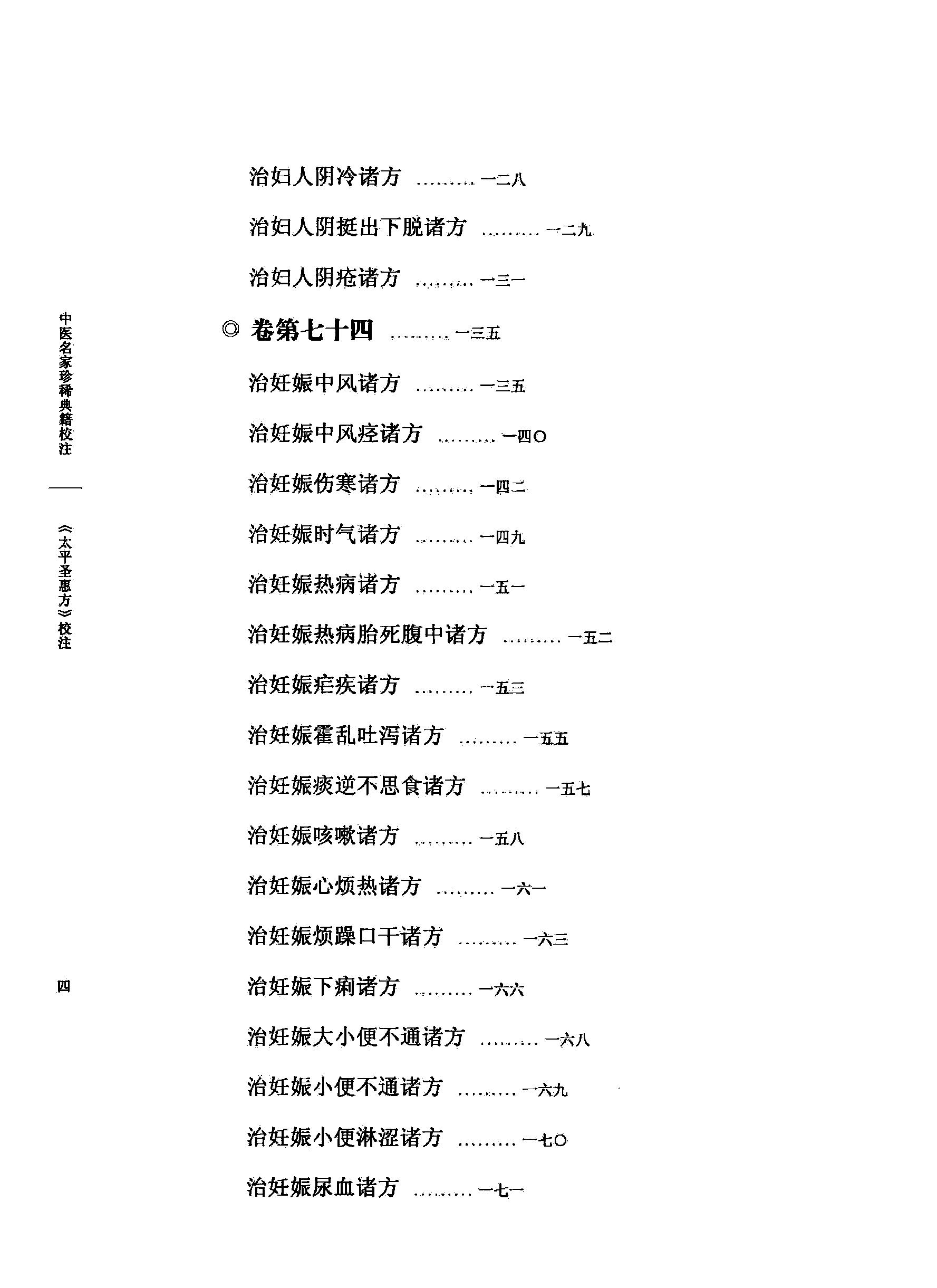 太平圣惠方校注08[宋]王怀隐等编.田文敬.王明.邱彤.孙维莹.孙现鹏校注(1).pdf_第9页