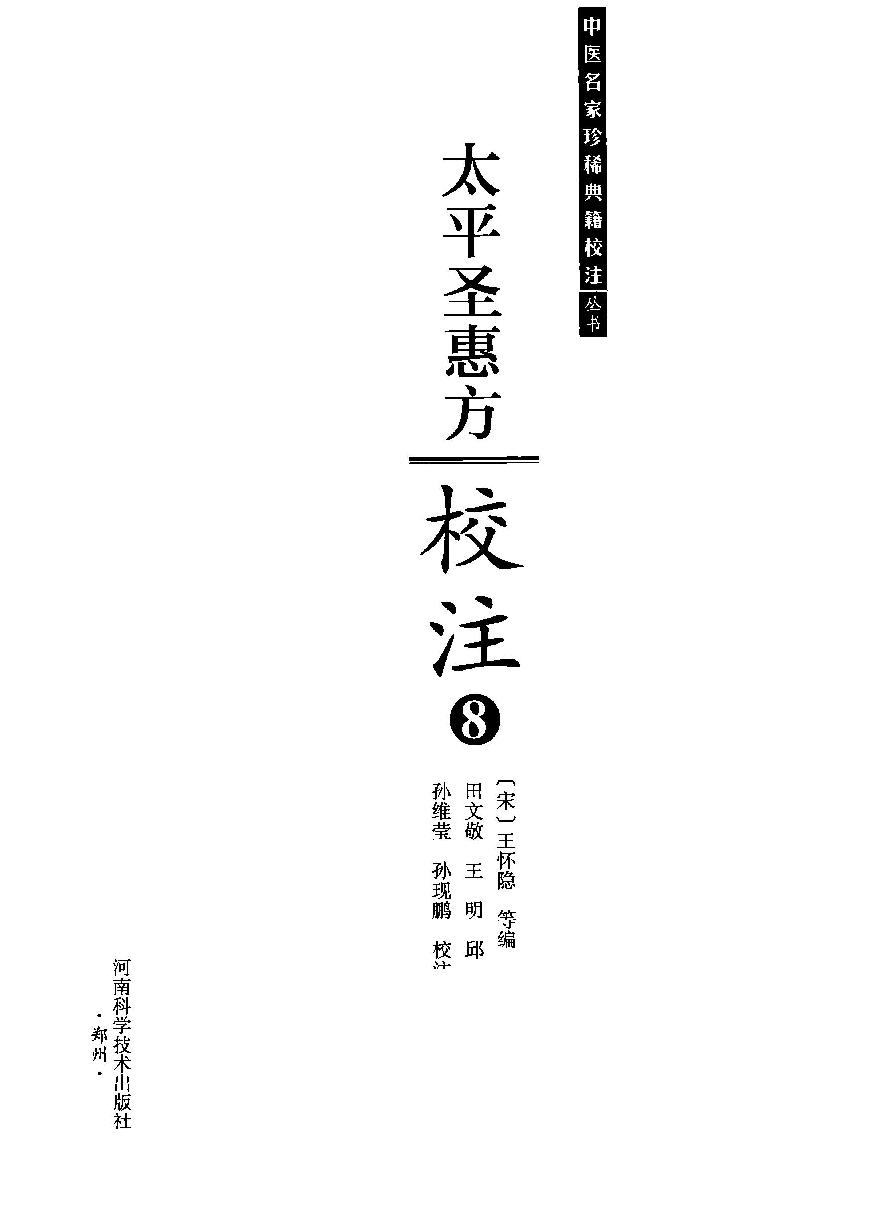 太平圣惠方校注08[宋]王怀隐等编.田文敬.王明.邱彤.孙维莹.孙现鹏校注(1).pdf_第2页