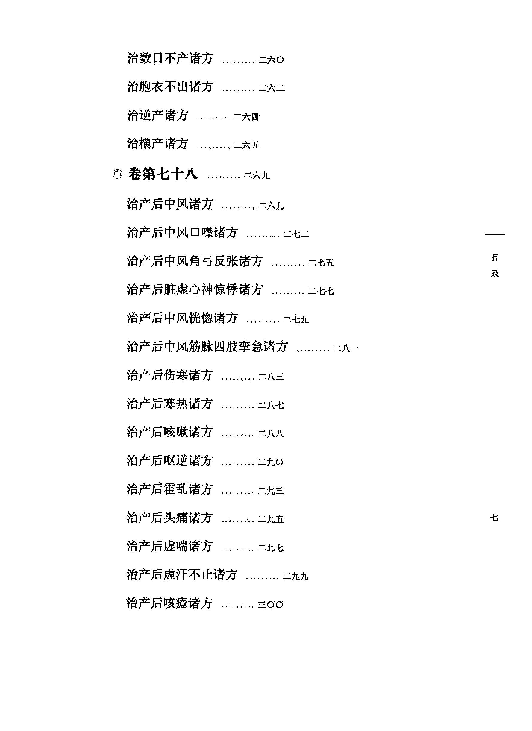 太平圣惠方校注08[宋]王怀隐等编.田文敬.王明.邱彤.孙维莹.孙现鹏校注(1).pdf_第12页