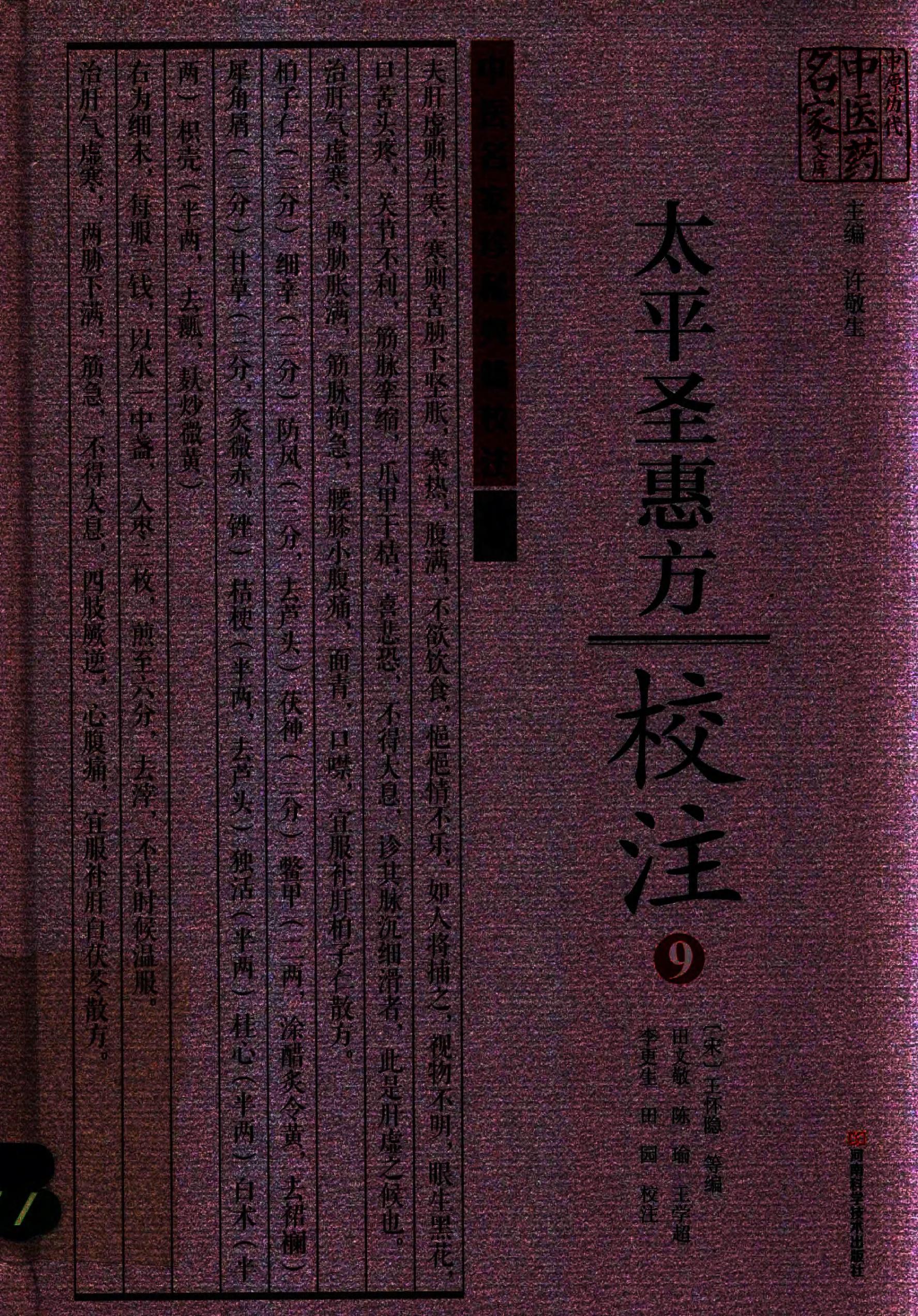 太平圣惠方校注09[宋]王怀隐等编.田文敬.陈瑜.王学超.李更生.田园校注(1).pdf_第1页