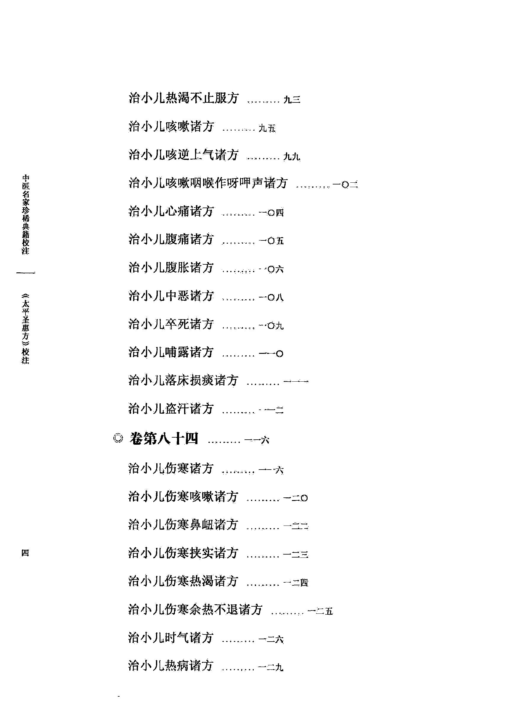 太平圣惠方校注09[宋]王怀隐等编.田文敬.陈瑜.王学超.李更生.田园校注(1).pdf_第9页