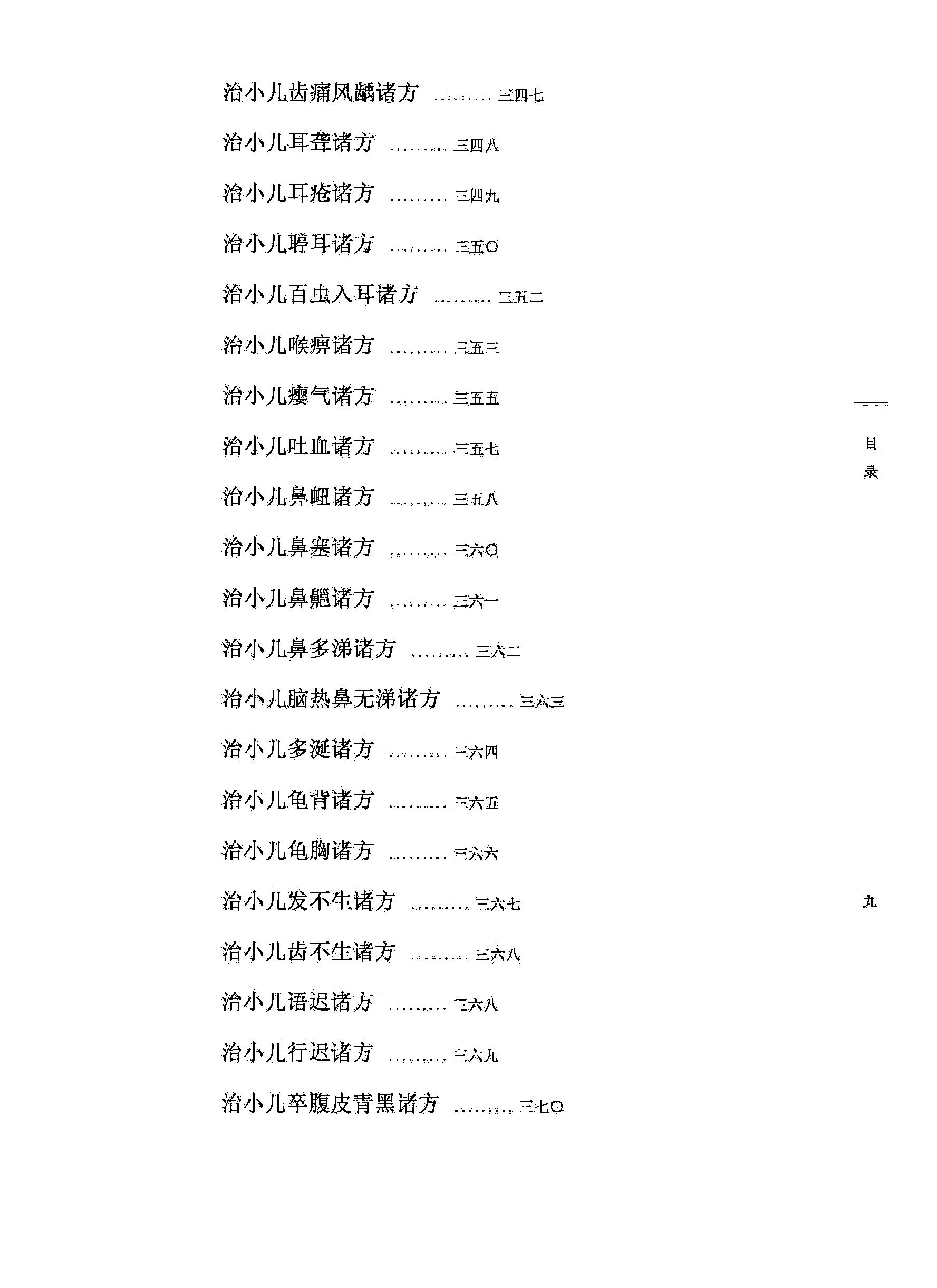 太平圣惠方校注09[宋]王怀隐等编.田文敬.陈瑜.王学超.李更生.田园校注(1).pdf_第14页