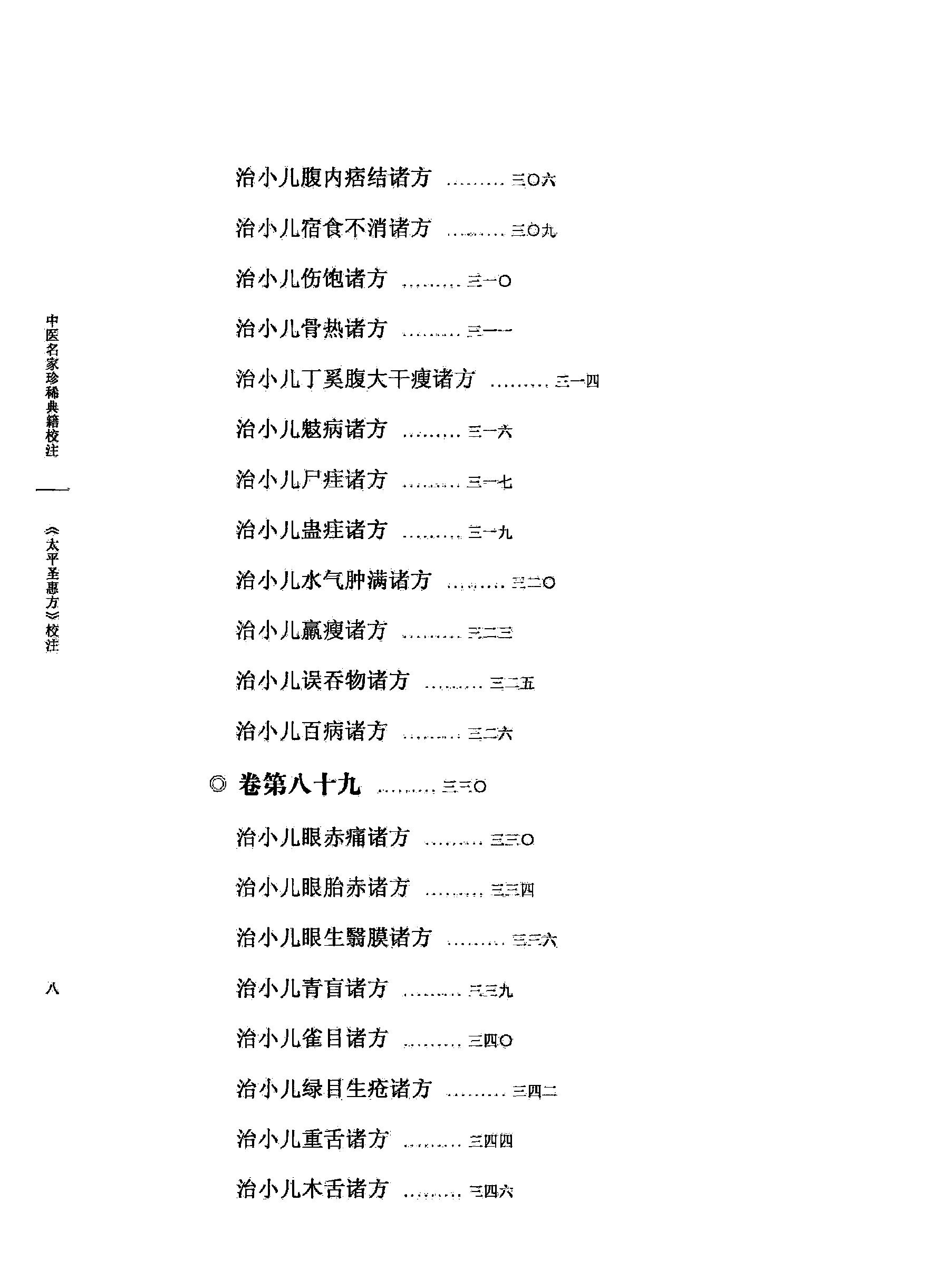 太平圣惠方校注09[宋]王怀隐等编.田文敬.陈瑜.王学超.李更生.田园校注(1).pdf_第13页