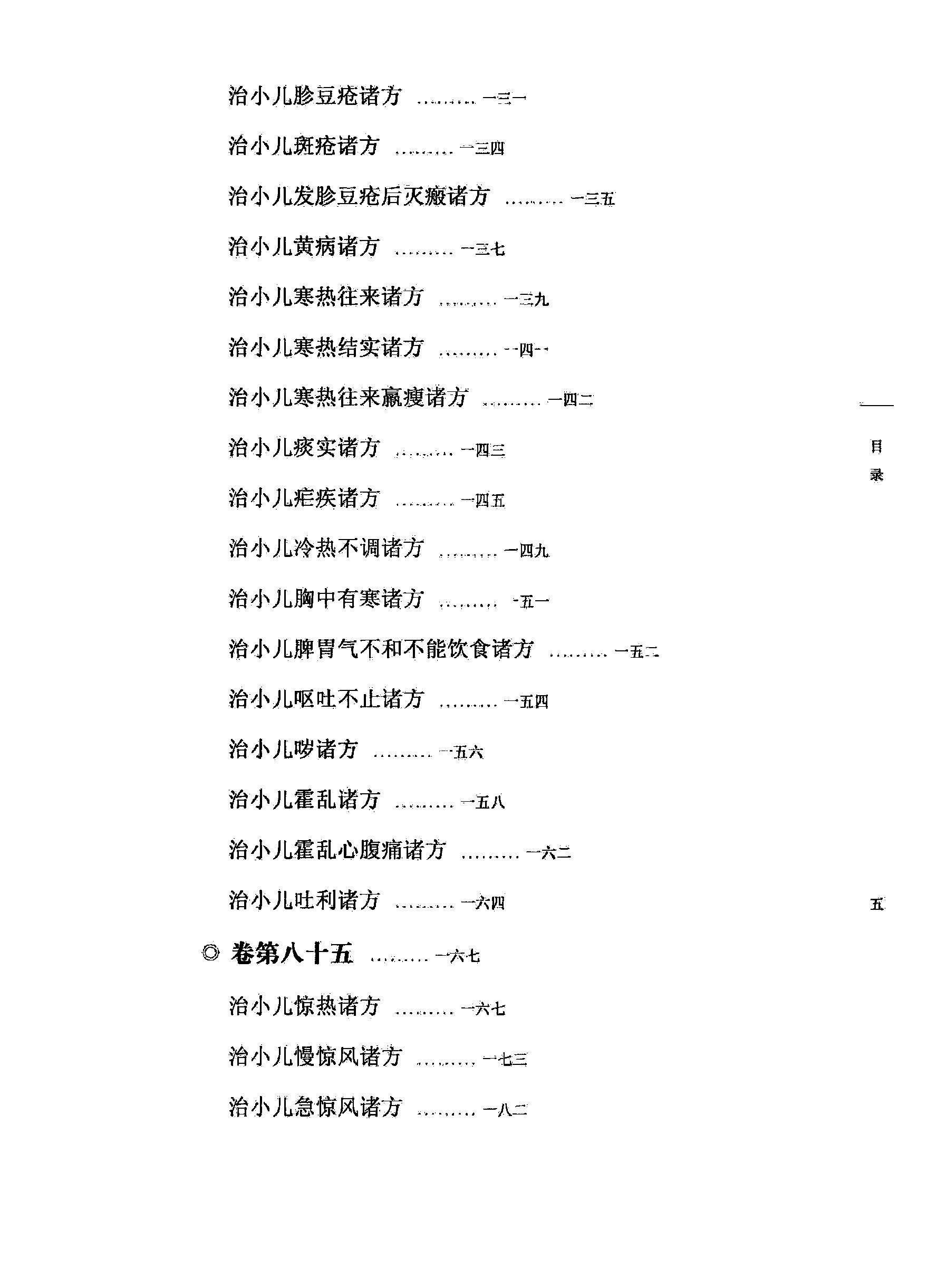 太平圣惠方校注09[宋]王怀隐等编.田文敬.陈瑜.王学超.李更生.田园校注(1).pdf_第10页