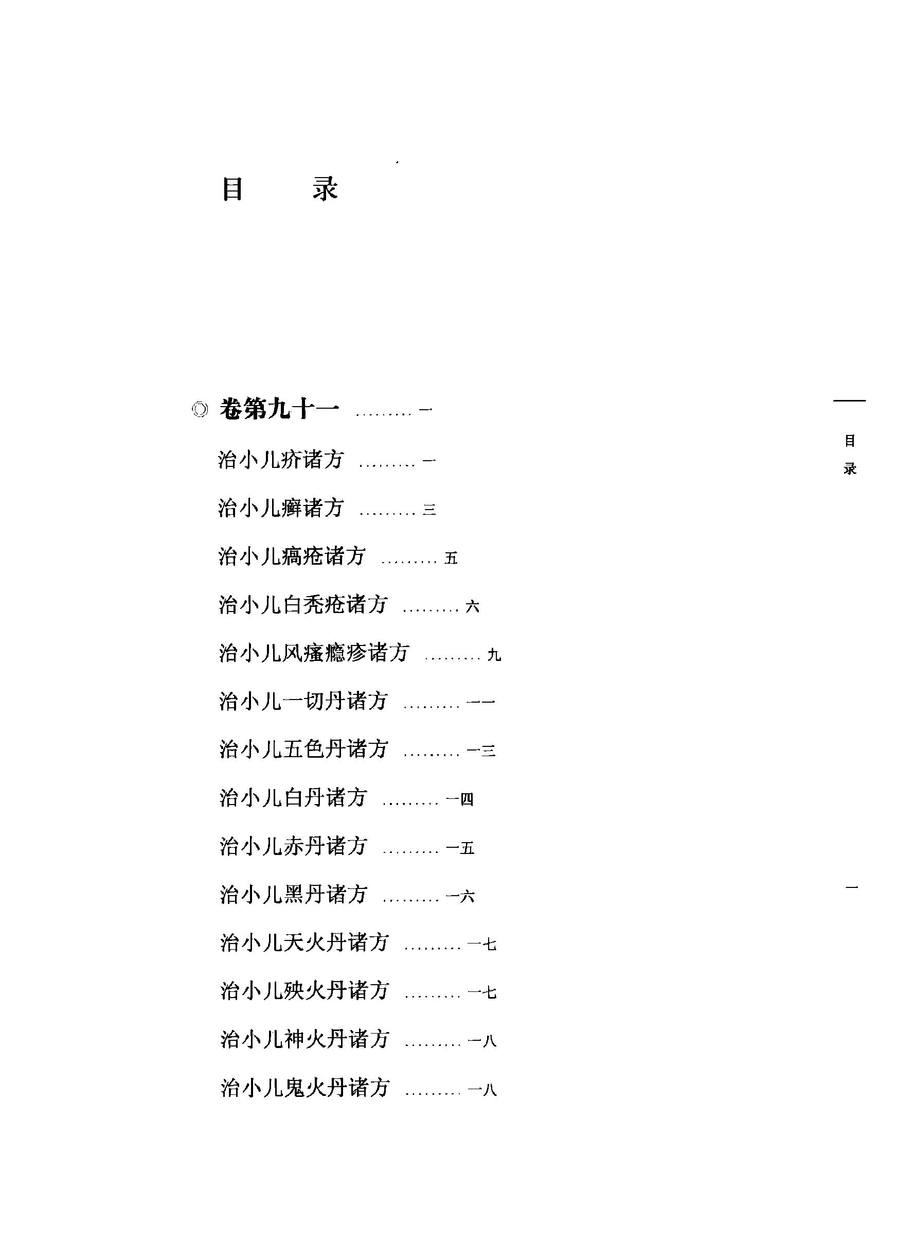 太平圣惠方校注10[宋]王怀隐等编.田文敬.赵会茹.蔡小平.孙现鹏.孙维莹校注(1).pdf_第6页