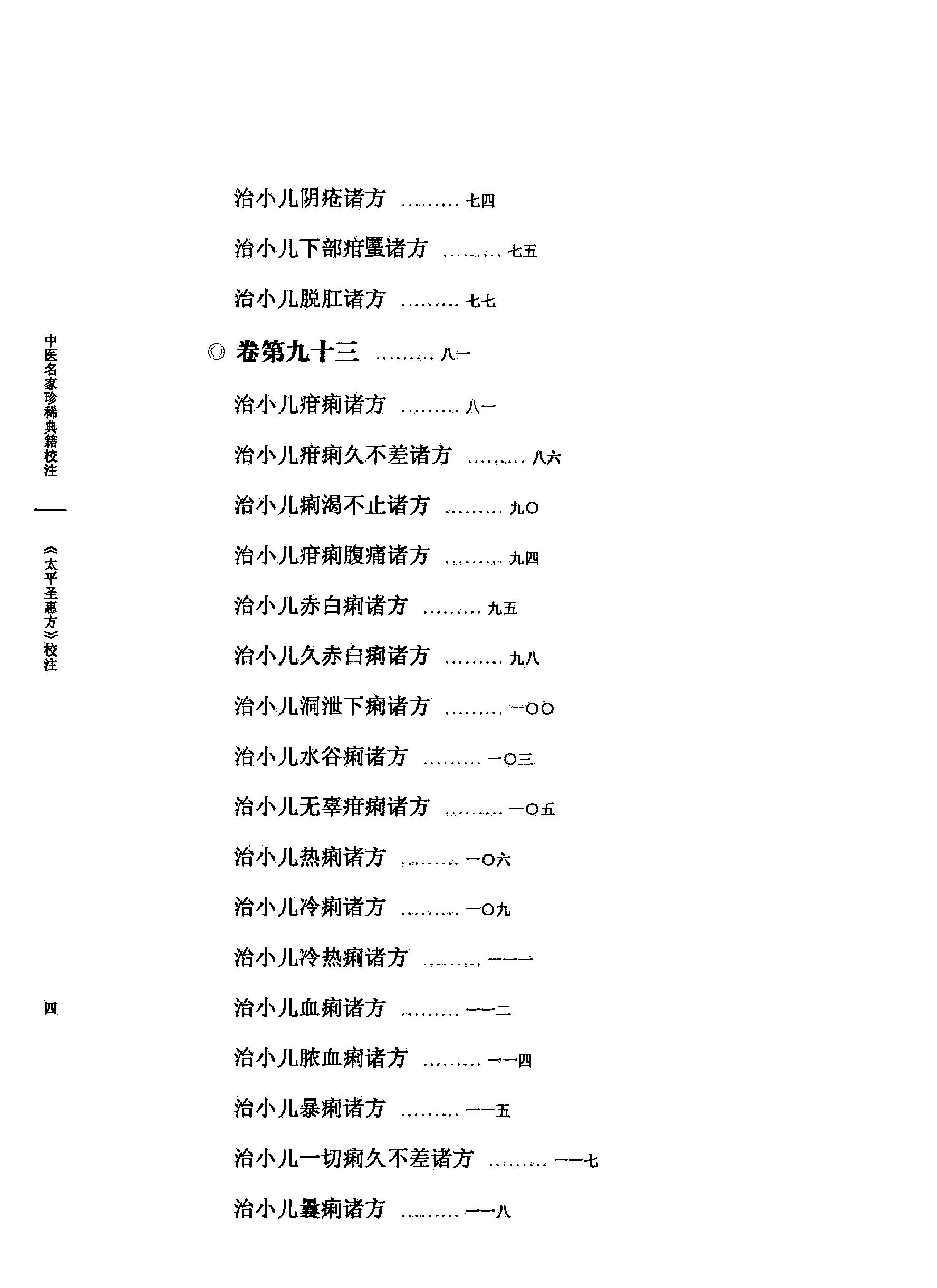 太平圣惠方校注10[宋]王怀隐等编.田文敬.赵会茹.蔡小平.孙现鹏.孙维莹校注(1).pdf_第9页