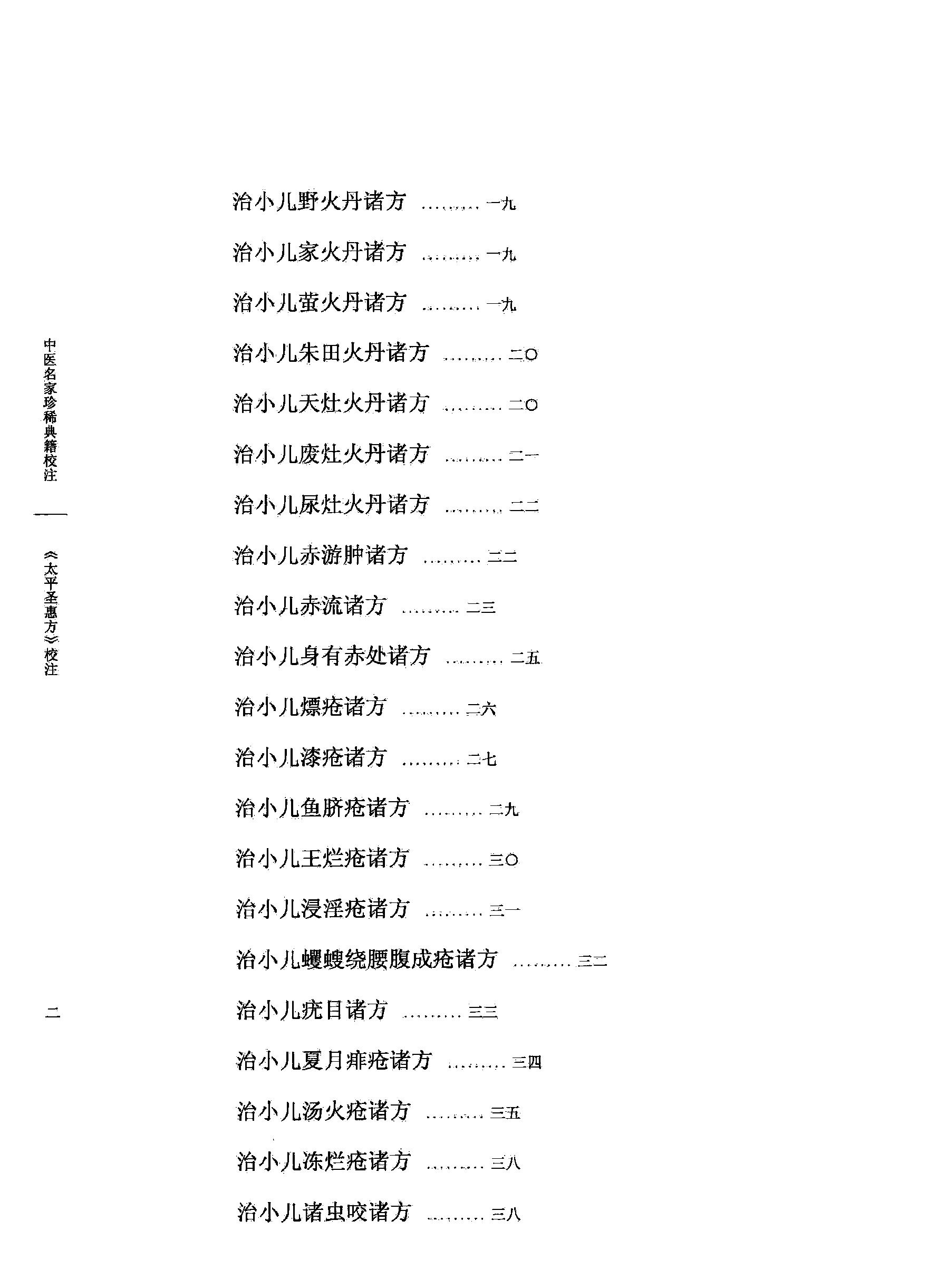 太平圣惠方校注10[宋]王怀隐等编.田文敬.赵会茹.蔡小平.孙现鹏.孙维莹校注(1).pdf_第7页