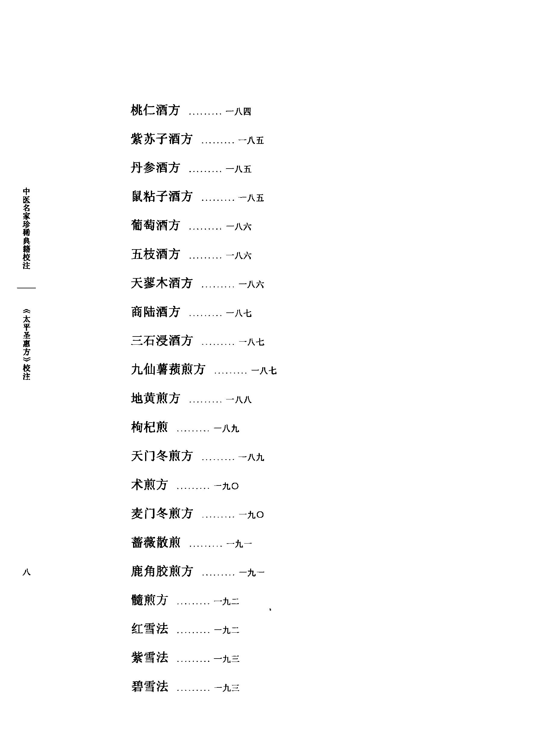 太平圣惠方校注10[宋]王怀隐等编.田文敬.赵会茹.蔡小平.孙现鹏.孙维莹校注(1).pdf_第13页