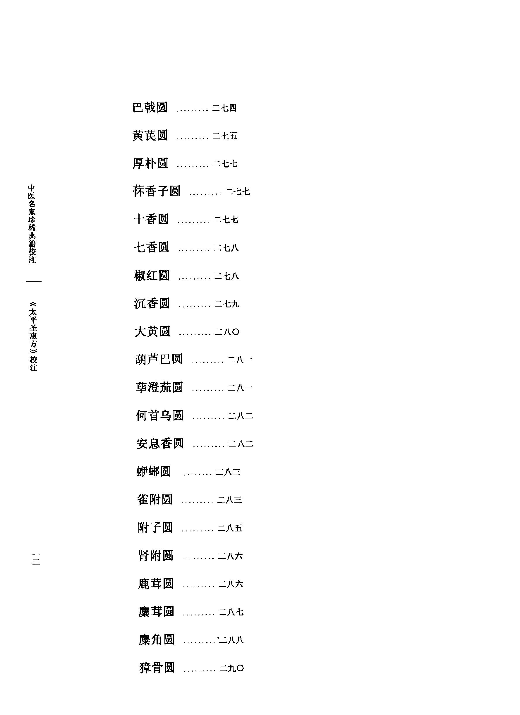 太平圣惠方校注10[宋]王怀隐等编.田文敬.赵会茹.蔡小平.孙现鹏.孙维莹校注(1).pdf_第17页