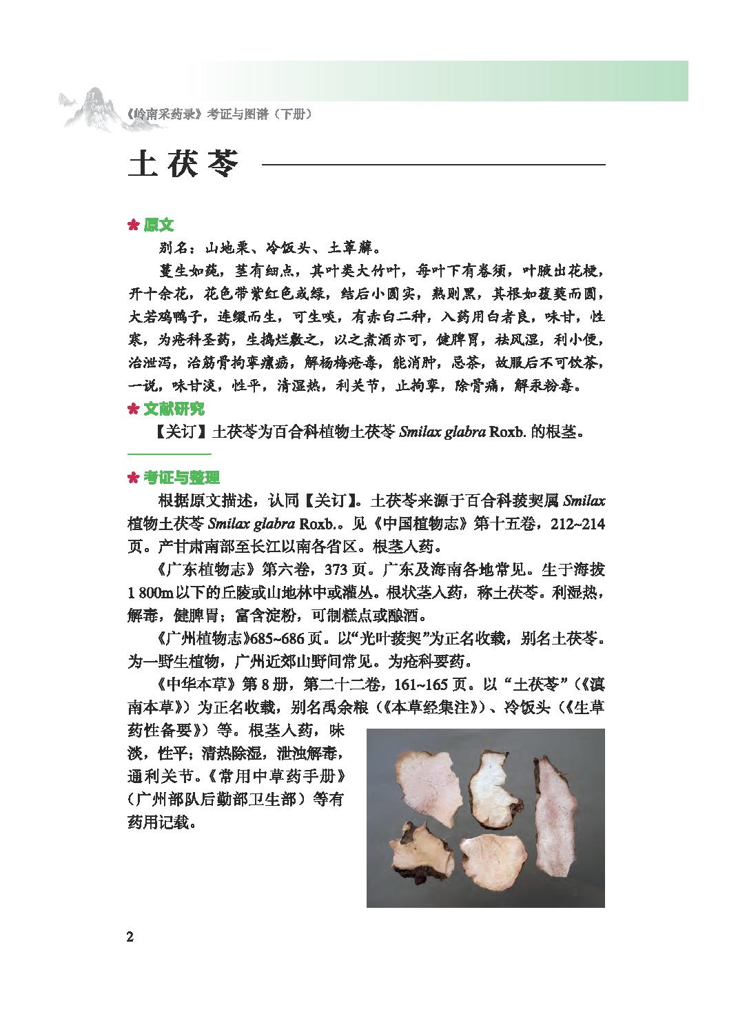 岭南采药录考证与图谱下14091276_opt.pdf_第19页