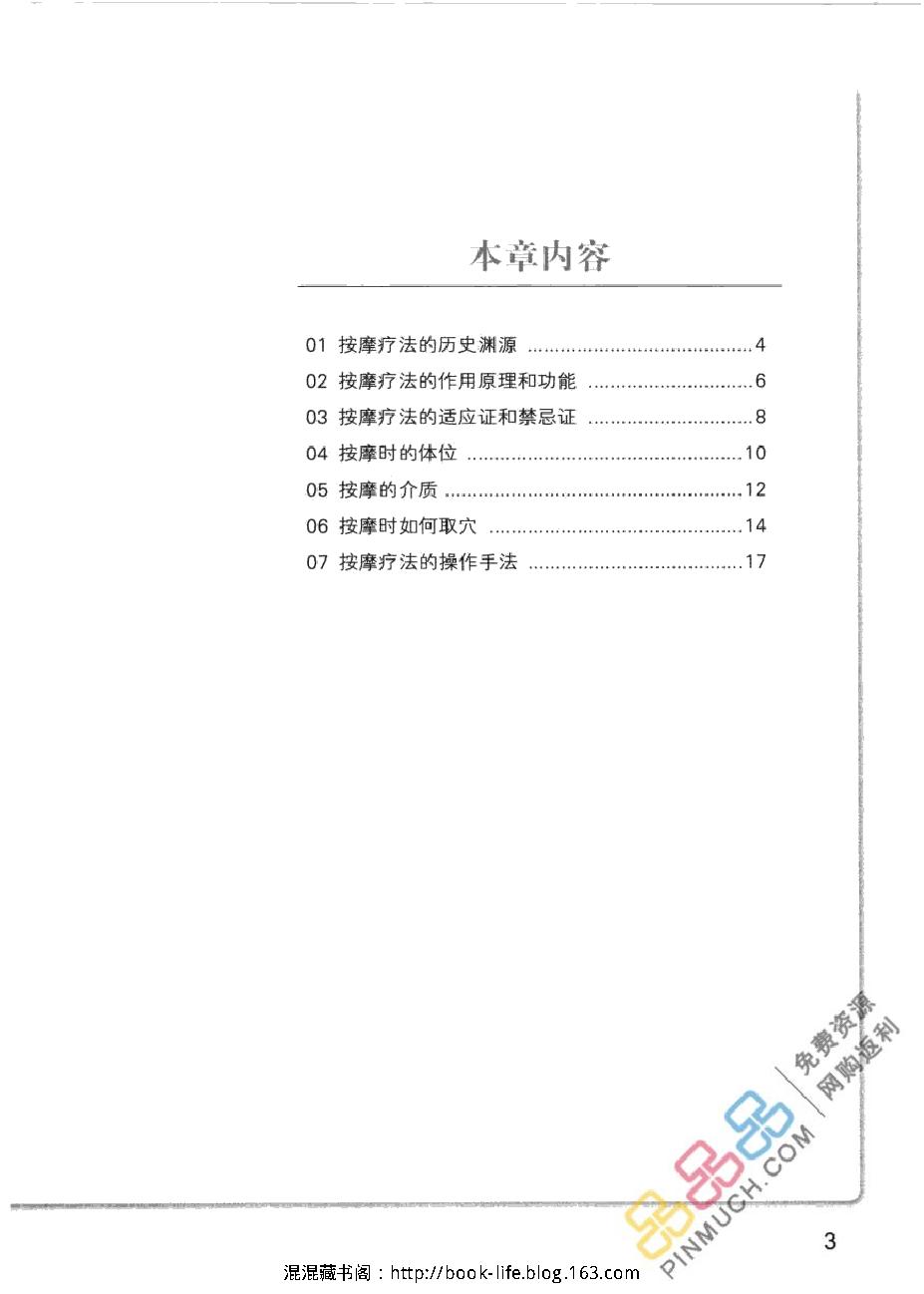 常见病对症按摩速查手册.pdf_第9页