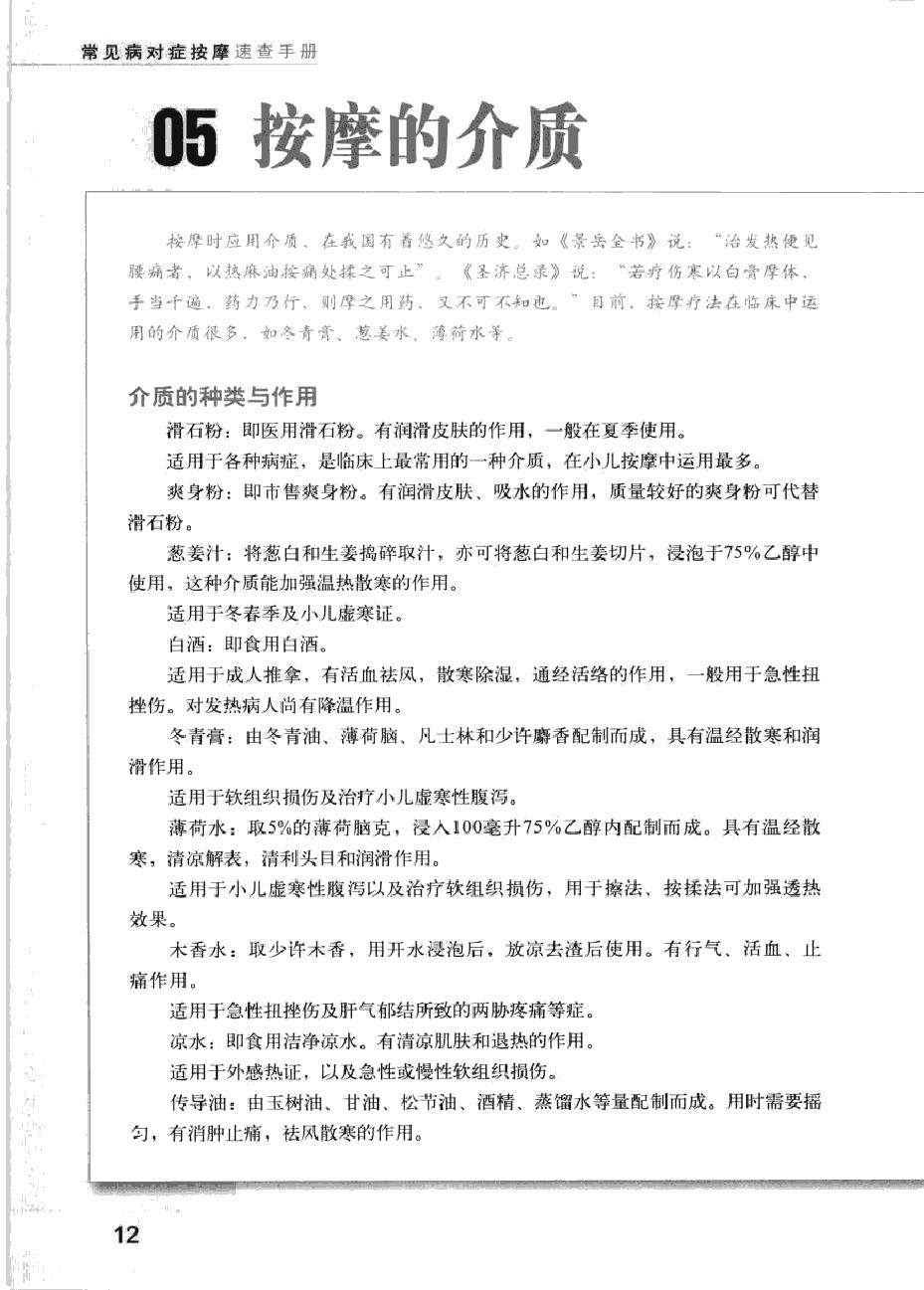 常见病对症按摩速查手册.pdf_第18页