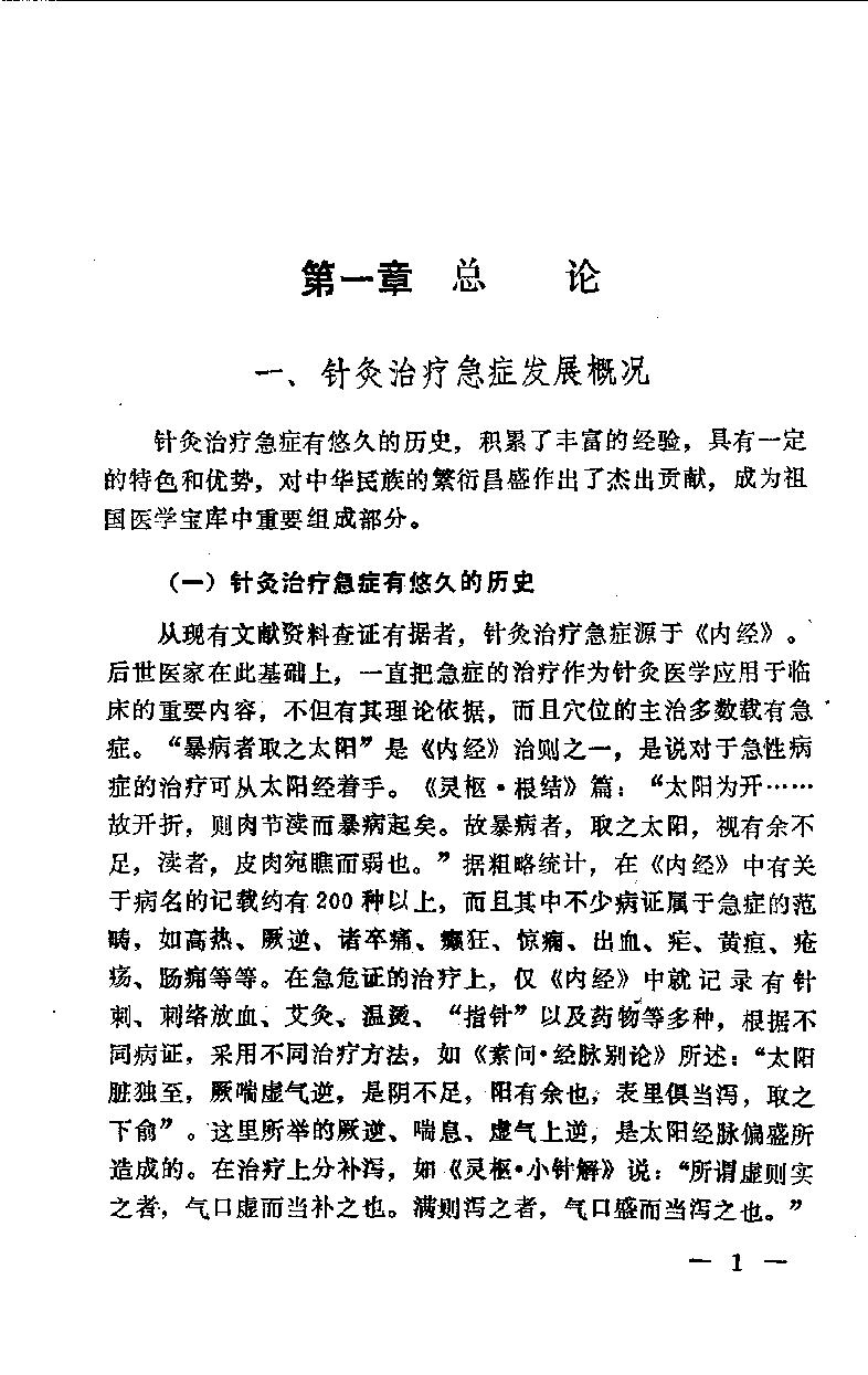 急症针灸备要_10525754.pdf_第8页