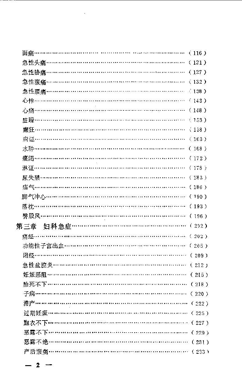 急症针灸备要_10525754.pdf_第4页