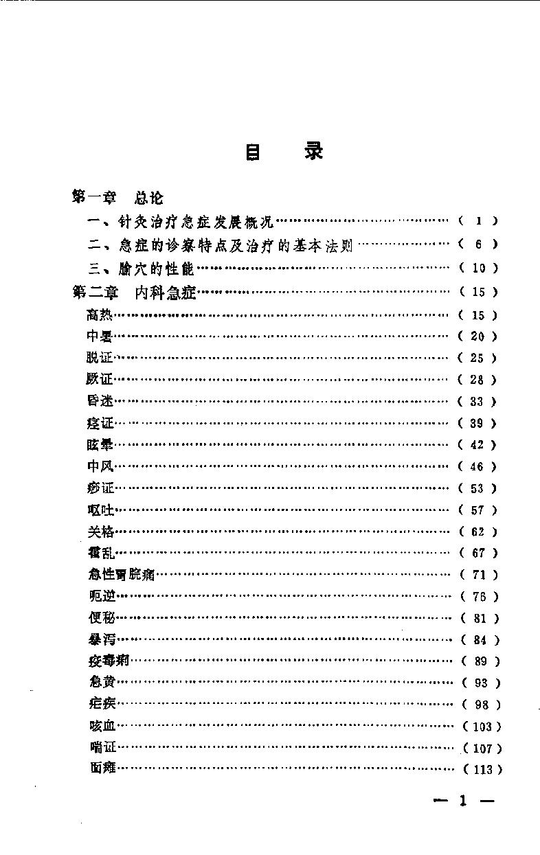 急症针灸备要_10525754.pdf_第3页