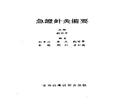 急症针灸备要_10525754.pdf(15.58MB_432页) [网盘在线]针灸在急症中的应用.pdf[迅雷下载] - 古籍世界