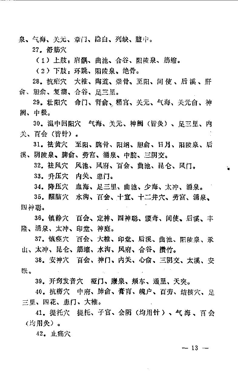 急症针灸备要_10525754.pdf_第20页