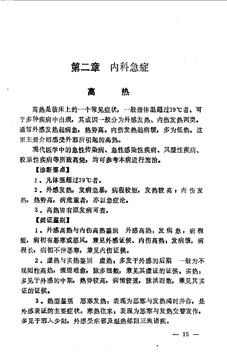 急症针灸备要_10525754.pdf_第22页