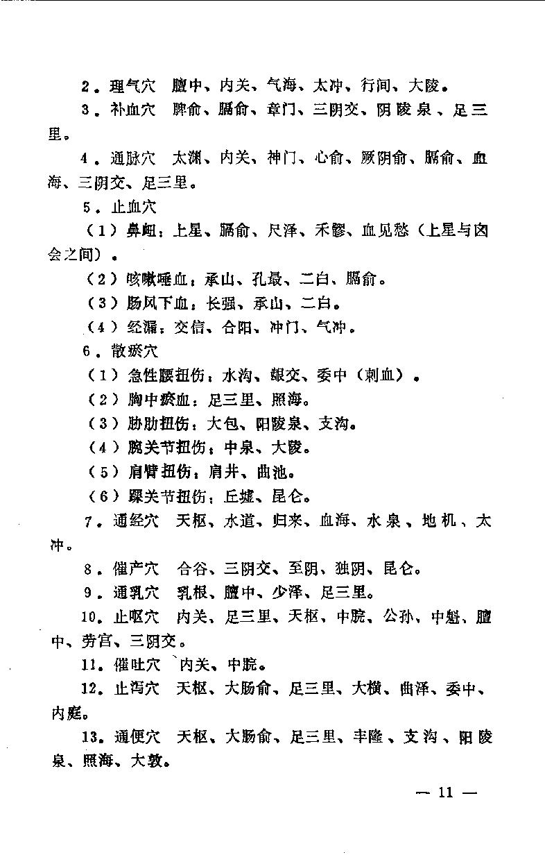 急症针灸备要_10525754.pdf_第18页