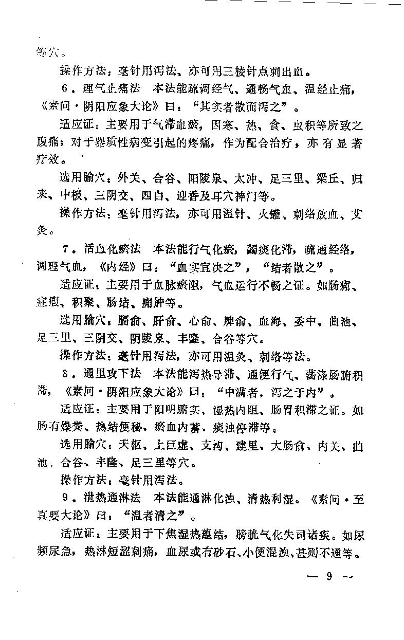 急症针灸备要_10525754.pdf_第16页