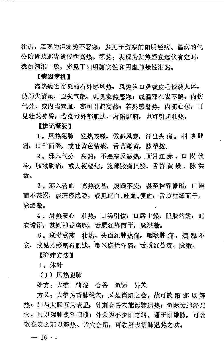 急症针灸备要_10525754.pdf_第23页