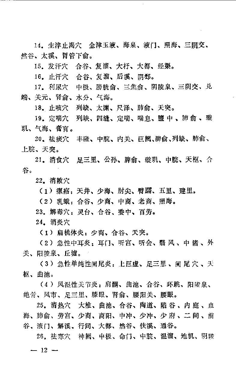 急症针灸备要_10525754.pdf_第19页