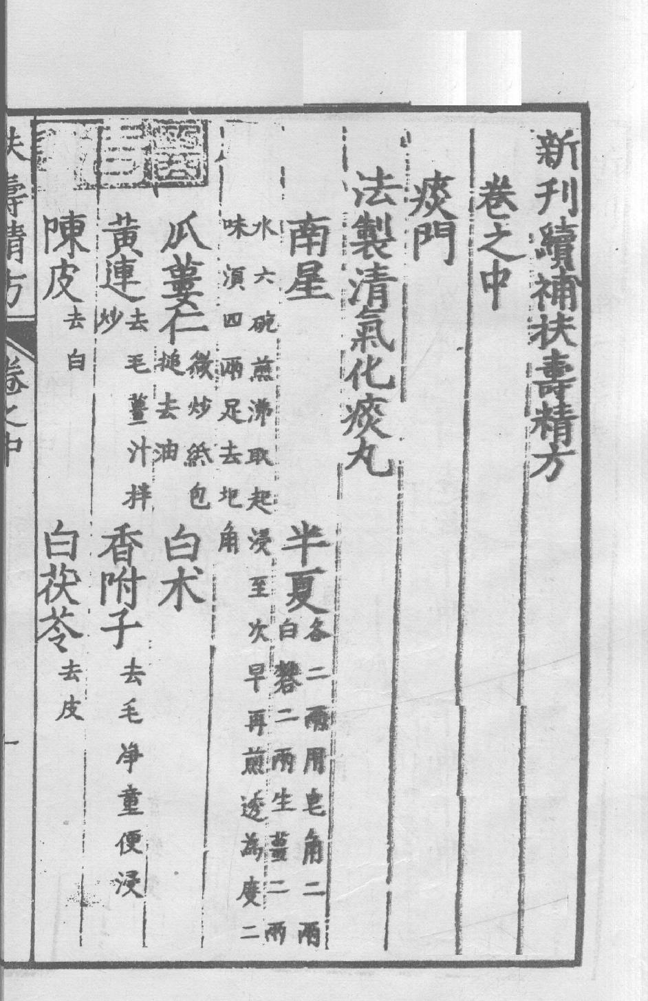 扶寿精方三12696816.pdf_第5页