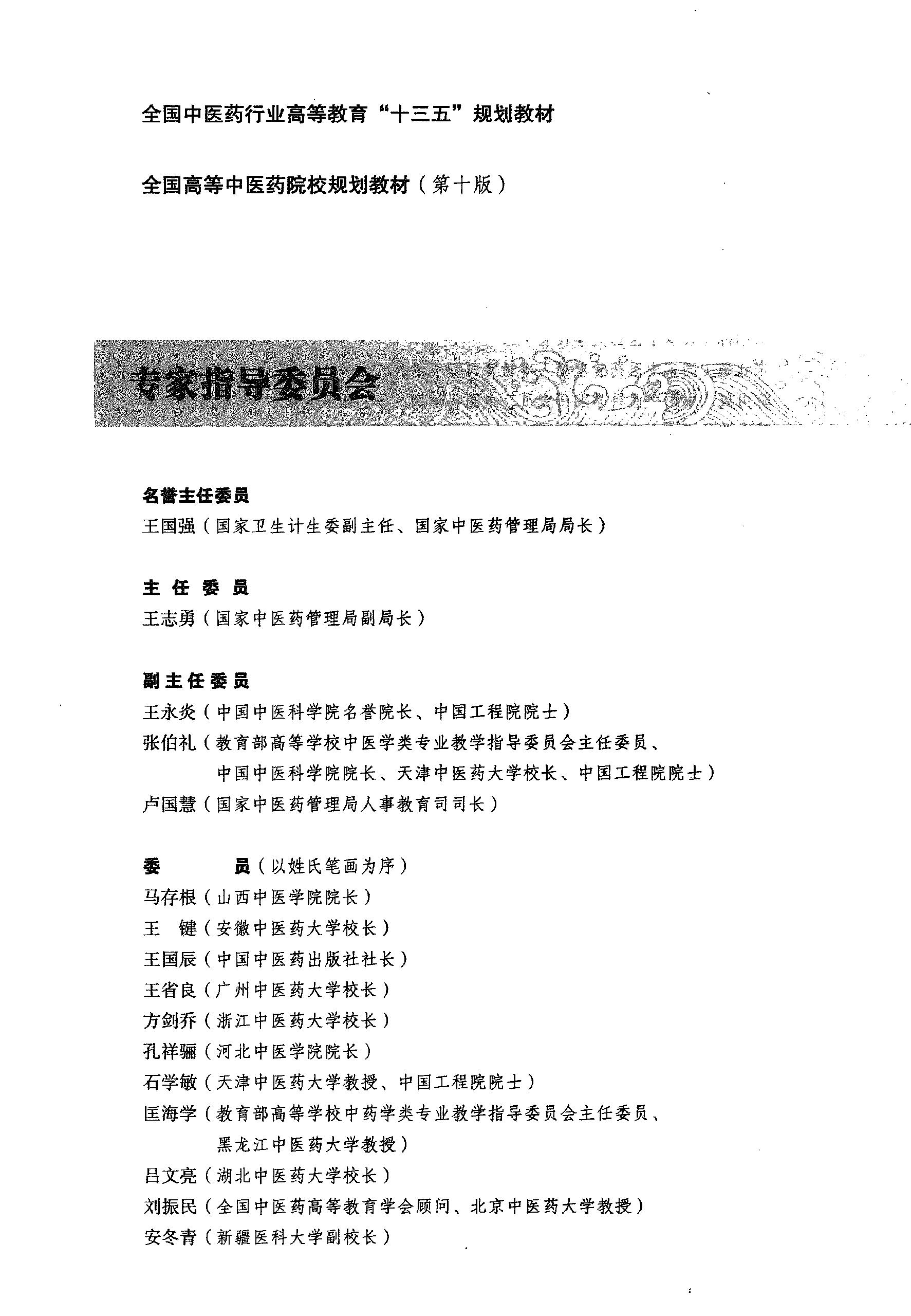 方剂学.新世纪第二版.李冀主编.中国中医药出版社2017.pdf_第4页