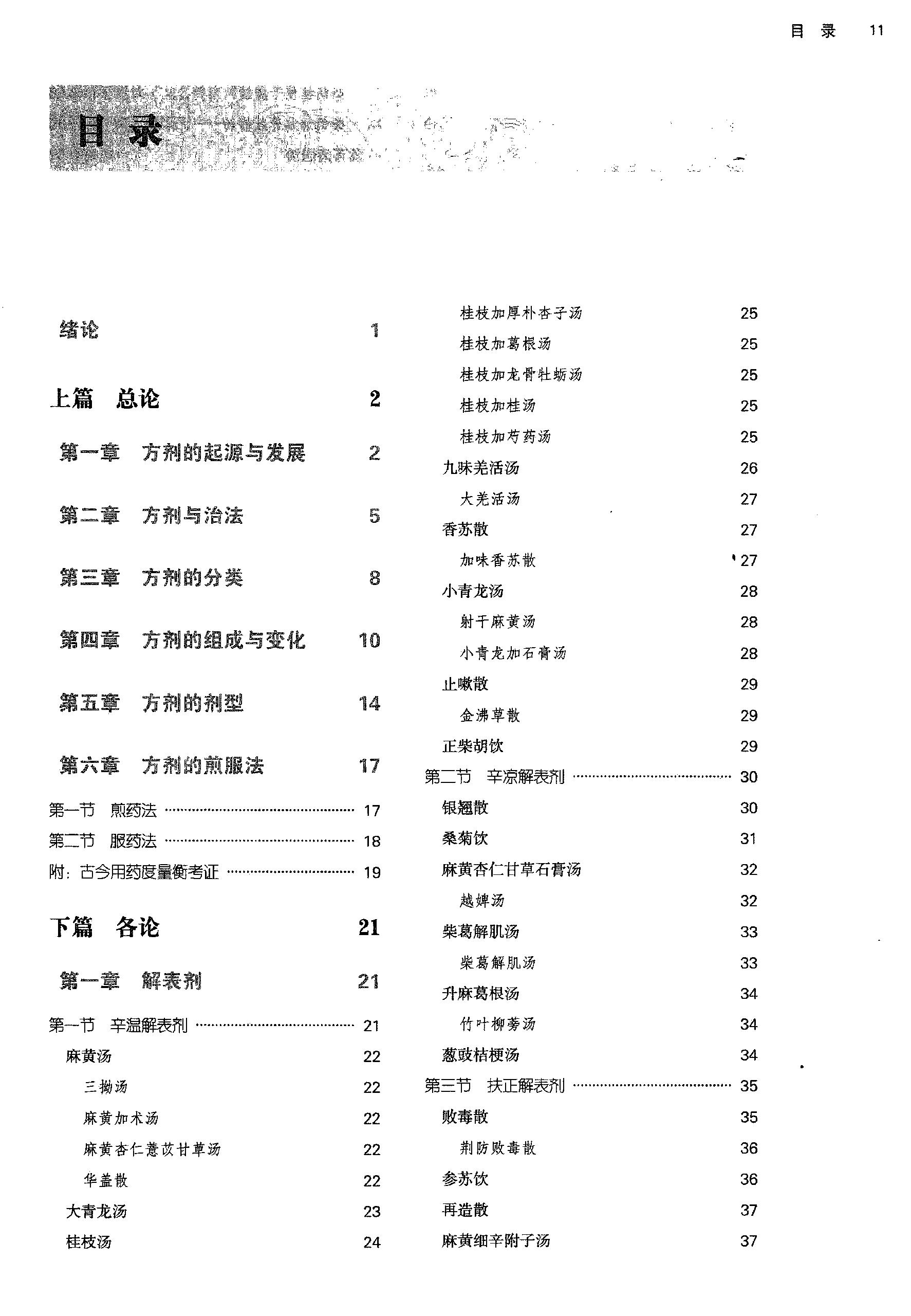 方剂学.新世纪第二版.李冀主编.中国中医药出版社2017.pdf_第12页