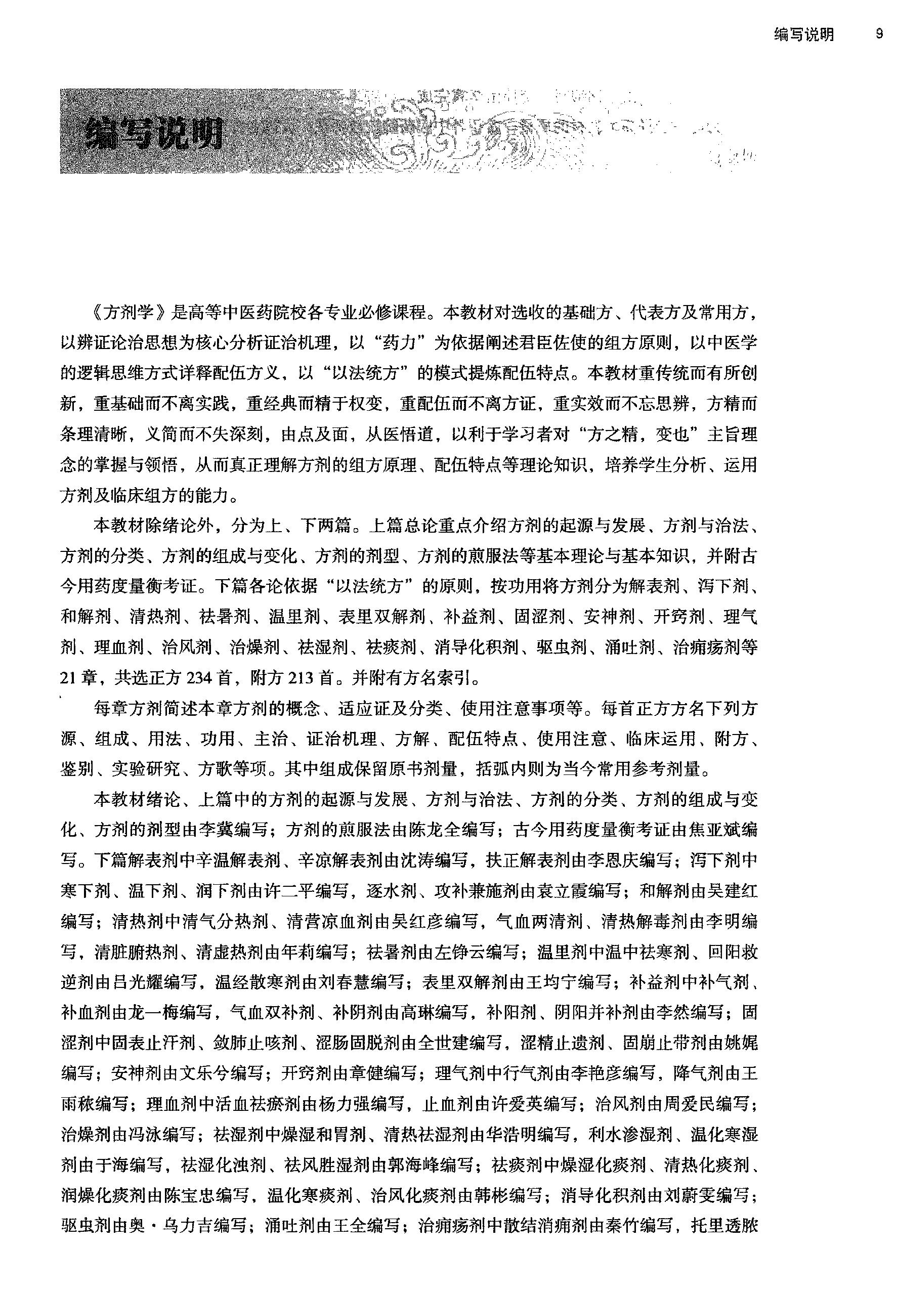 方剂学.新世纪第二版.李冀主编.中国中医药出版社2017.pdf_第9页