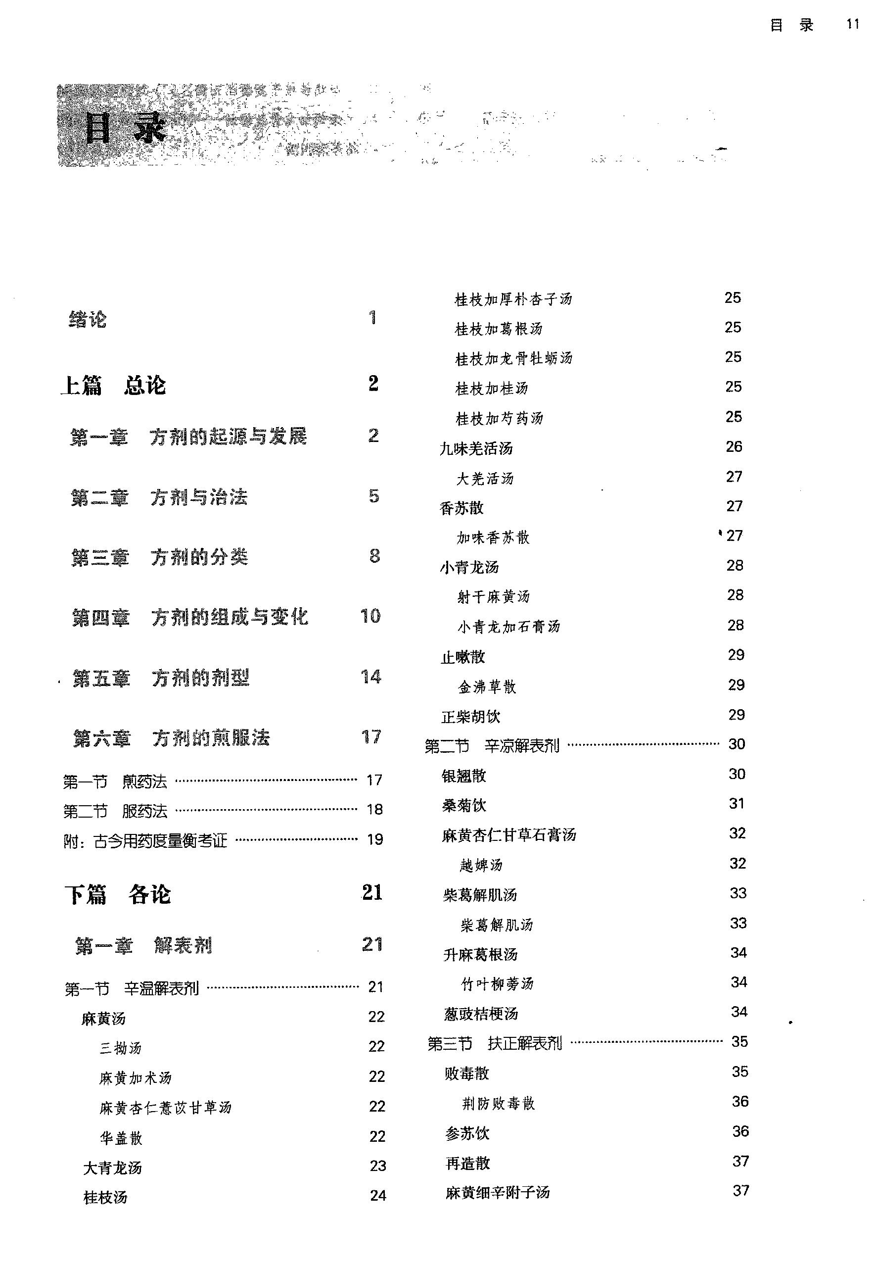 方剂学.新世纪第二版.李冀主编.中国中医药出版社2017.pdf_第11页