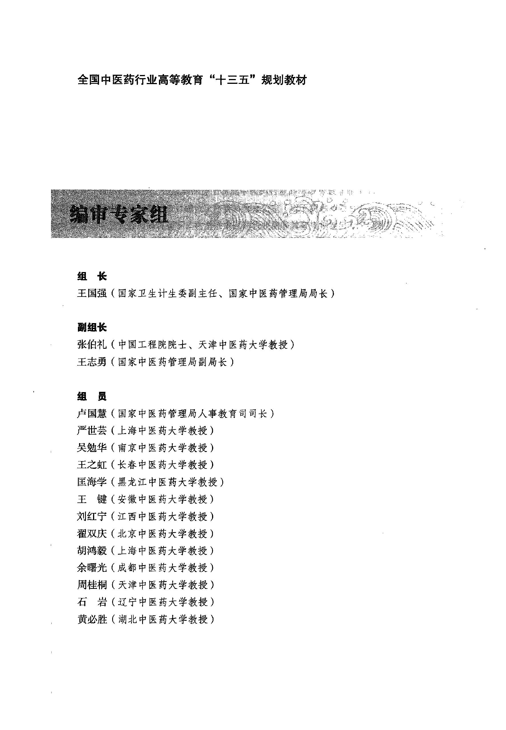 方剂学.新世纪第二版.李冀主编.中国中医药出版社2017.pdf_第6页