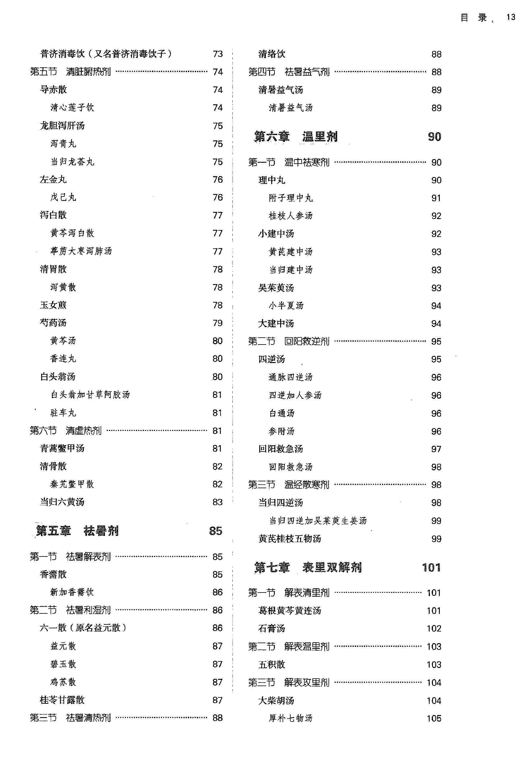 方剂学.新世纪第二版.李冀主编.中国中医药出版社2017.pdf_第14页