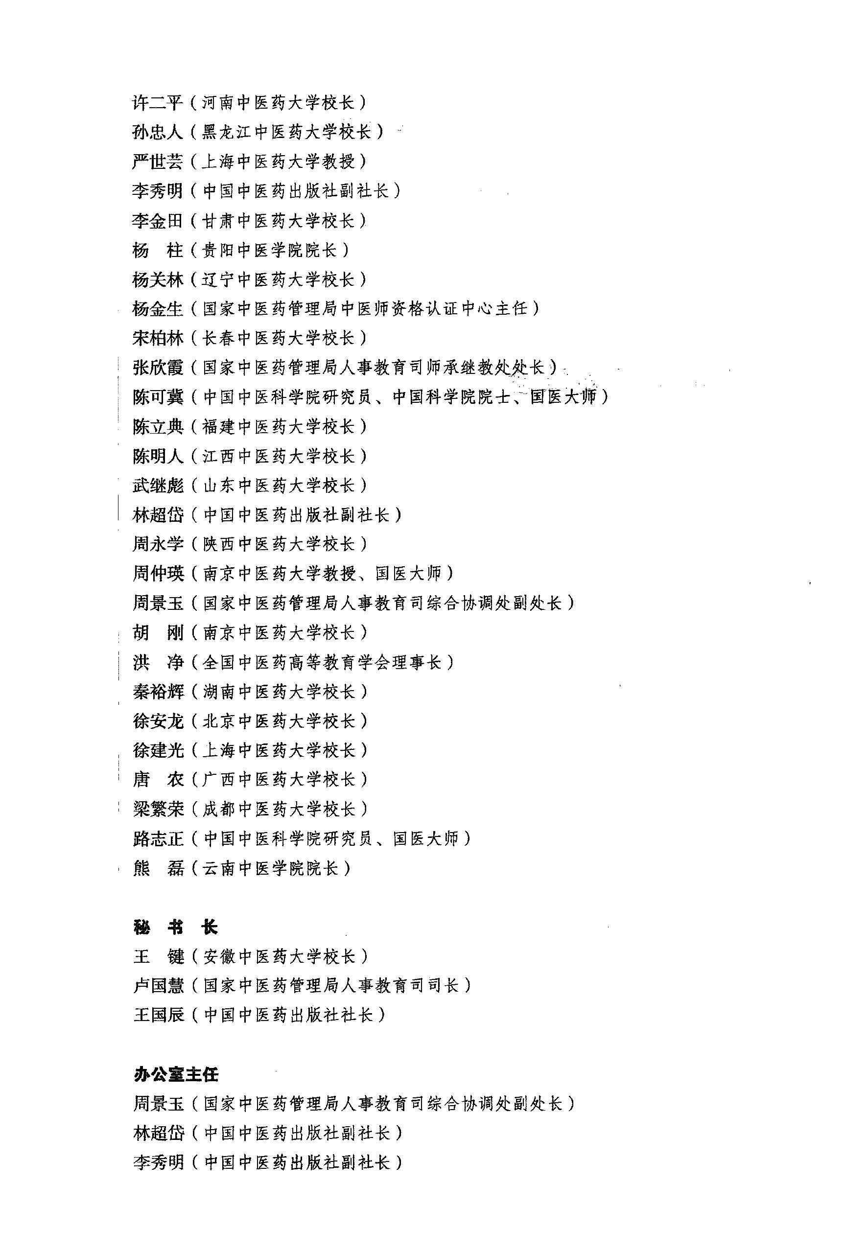 方剂学.新世纪第二版.李冀主编.中国中医药出版社2017.pdf_第5页